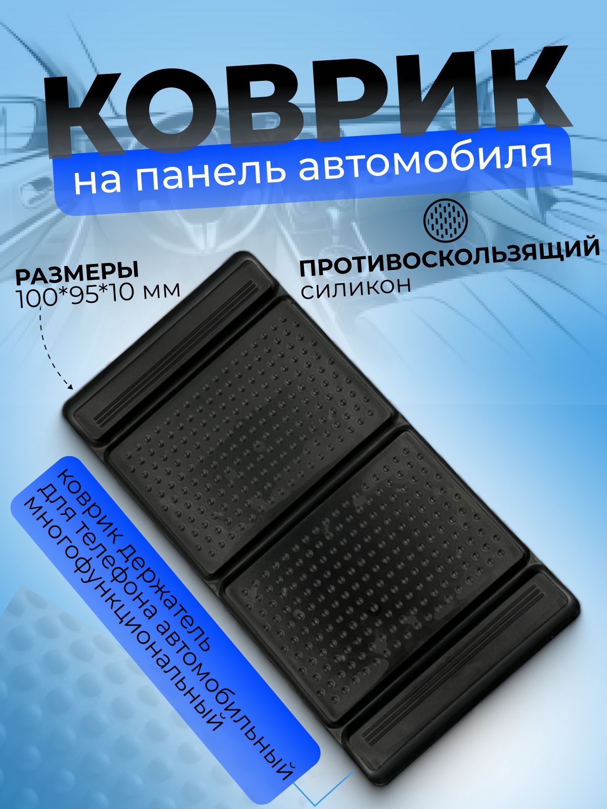 Коврик на торпедо CH-007 - купить по низким ценам в интернет-магазине OZON  (686723595)