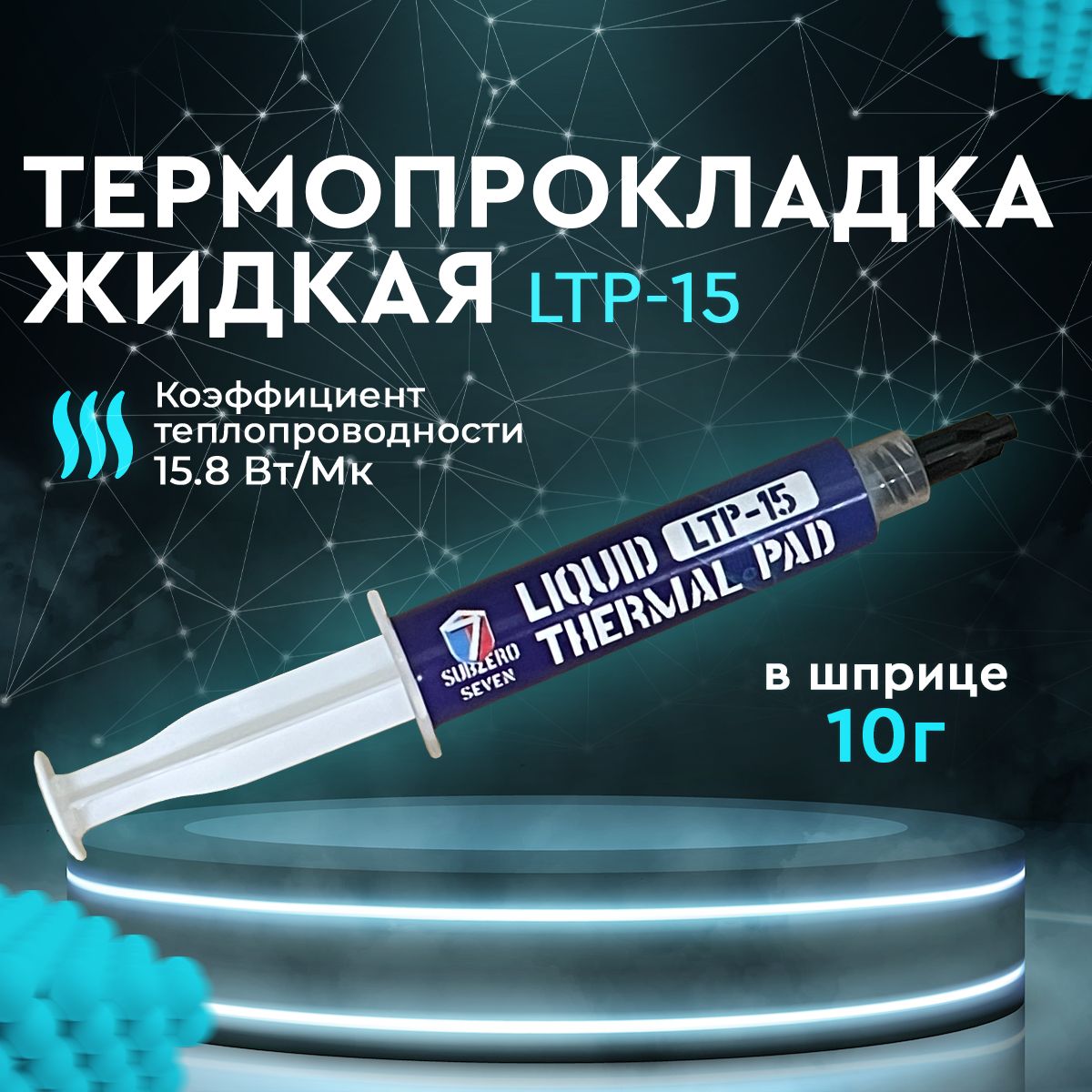 ТермопрокладкажидкаяSUBZEROSEVENLiquidThermalPadLTP-1510г