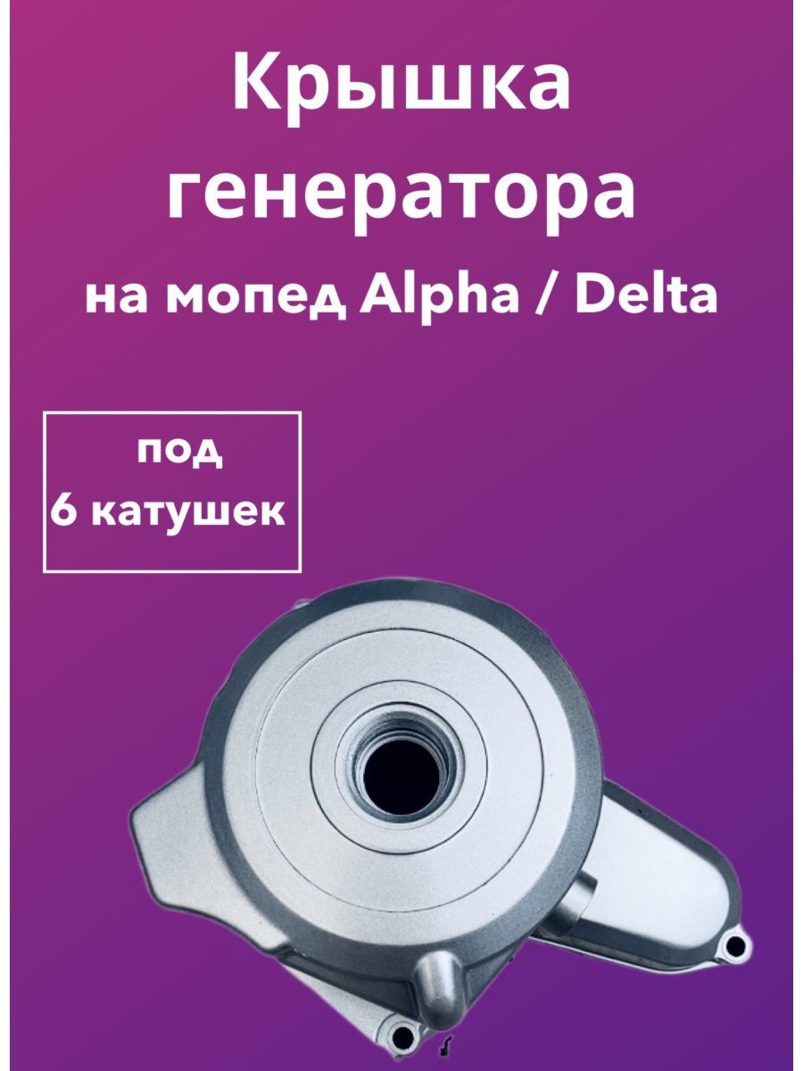 Крышка генератора ( двигателя ) для мопеда Alpha Альфа / Delta Дельта под 6  катушек - арт. А-140 - купить по выгодной цене в интернет-магазине OZON  (1295492758)