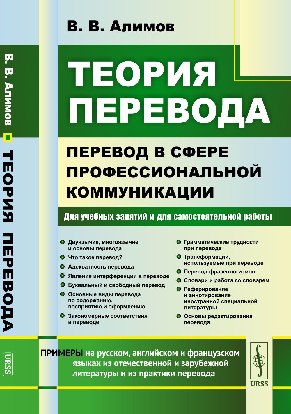 Теория перевода: Перевод в сфере профессиональной коммуникации | Алимов  Вячеслав Вячеславович - купить с доставкой по выгодным ценам в  интернет-магазине OZON (1295524360)