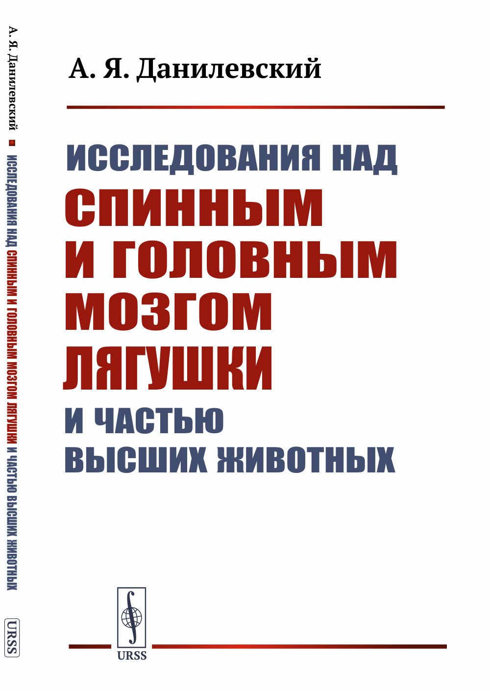 Исследования над спинным и головным мозгом лягушки и частью высших животных  | Данилевский Александр Яковлевич