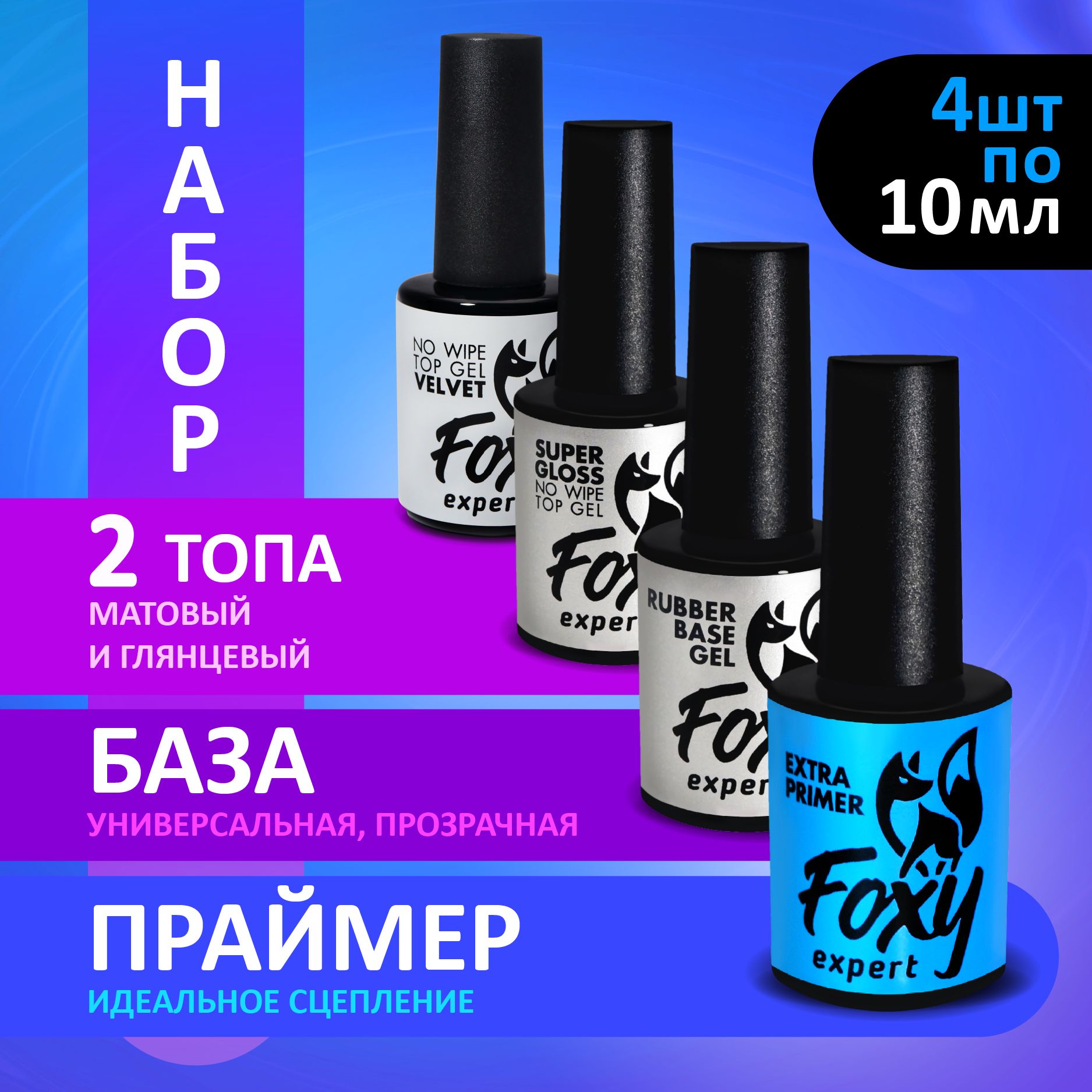 FOXY EXPERT ::: Набор. БАЗА для гель лака + 2 ТОПА + ПРАЙМЕР для ногтей / Фокси Эксперт /