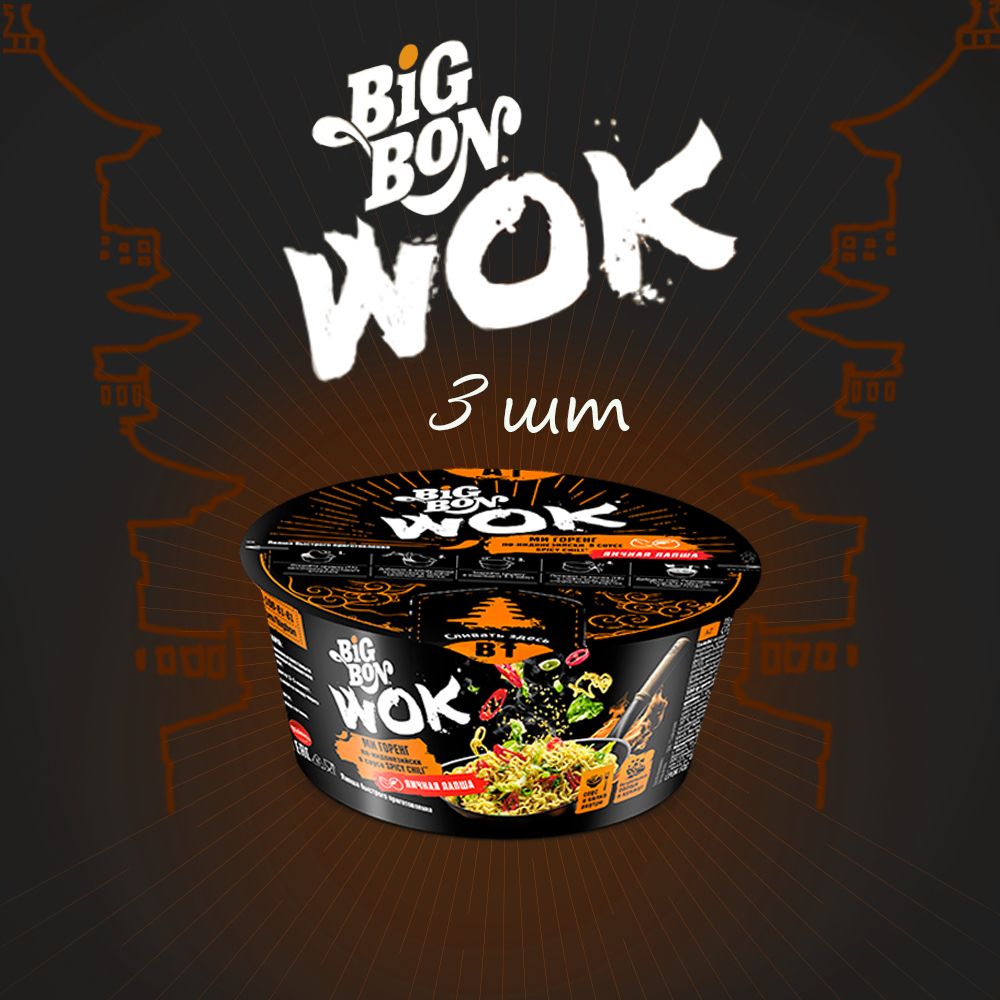 ЛапшабыстрогоприготовлнияBigBonWOK,БигБонWOKМиГоренгпо-индонезийскиСпайсичиличашка85грx3шт