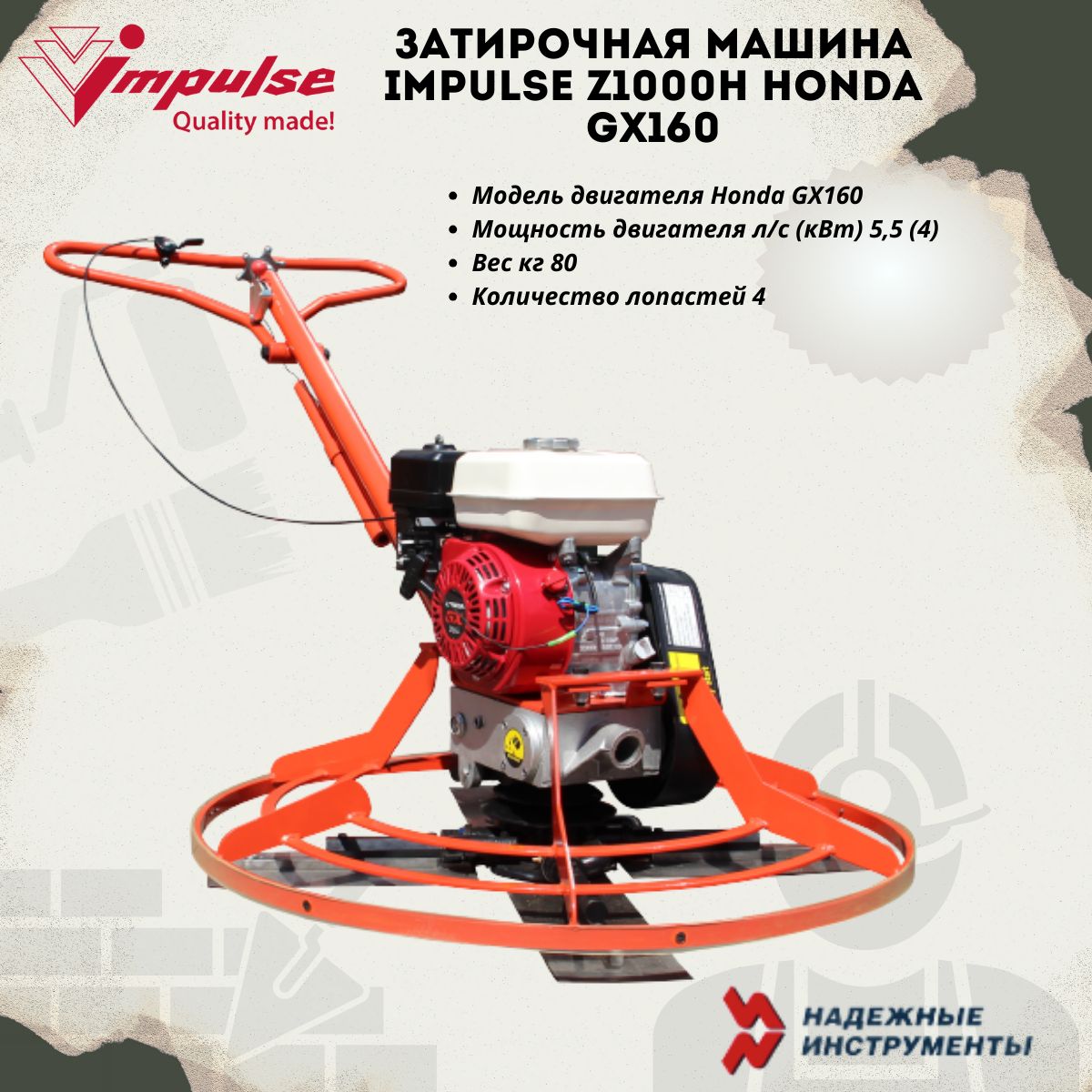 Затирочная машина Impulse Z1000H Honda GX160 - купить с доставкой по  выгодным ценам в интернет-магазине OZON (1296932607)