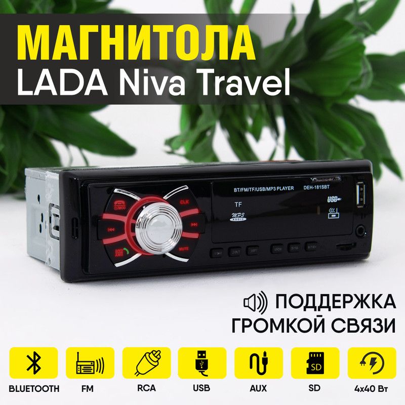 МагнитоладляLADANivaTravel(ЛАДАНиваТревел)/1dinсbluetooth,usb,aux,разъемRCA,4каналапо40Вт,поддержкагромкойсвязи/Управлениесосмартфона,пульта