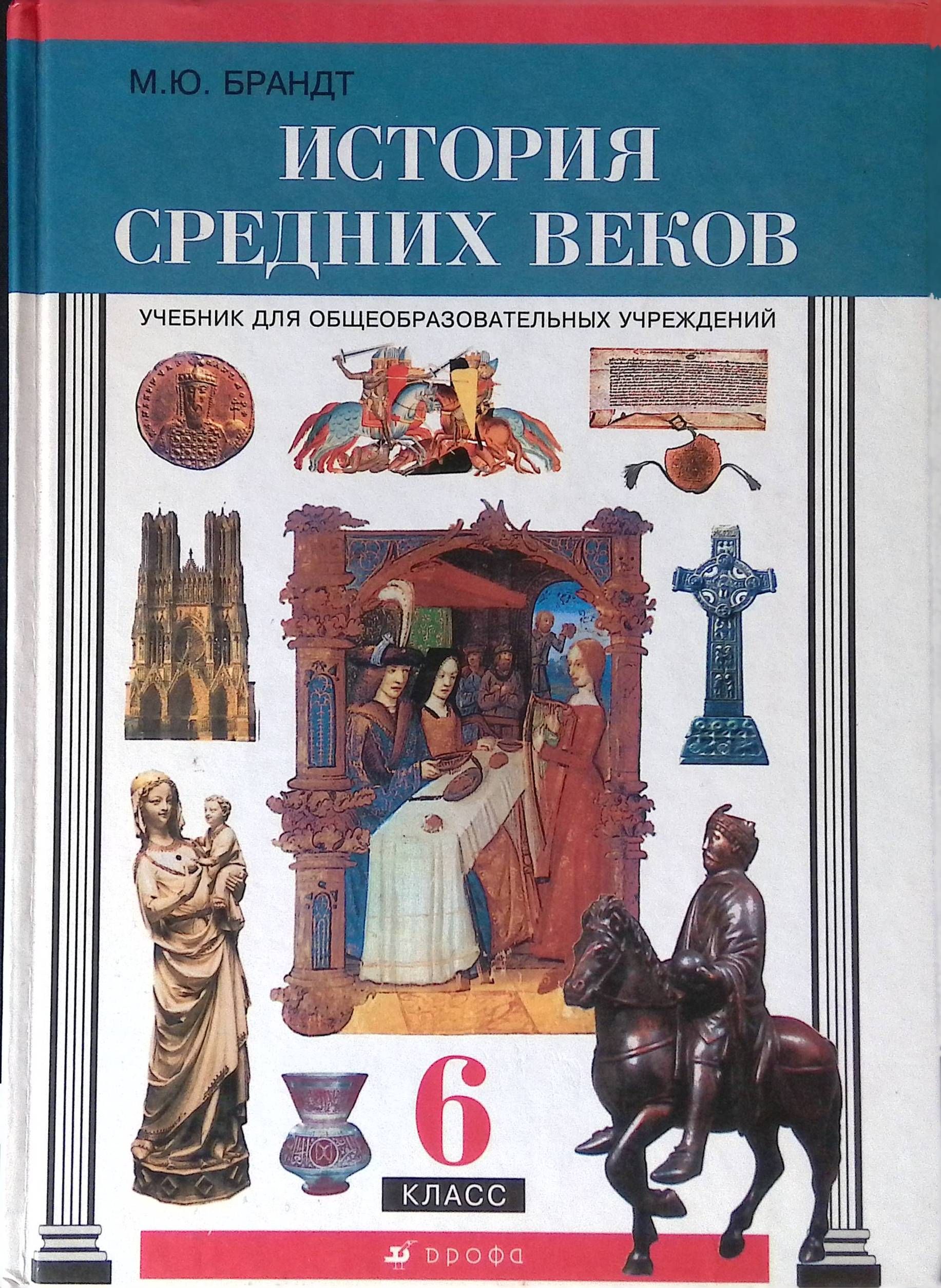 Автор учебника истории 6 класс. История средних веков 6 класс пособие. История 6 класс Всеобщая история средние века. Всеобщая история история средних веков 6 класс. История средних веков учебник.