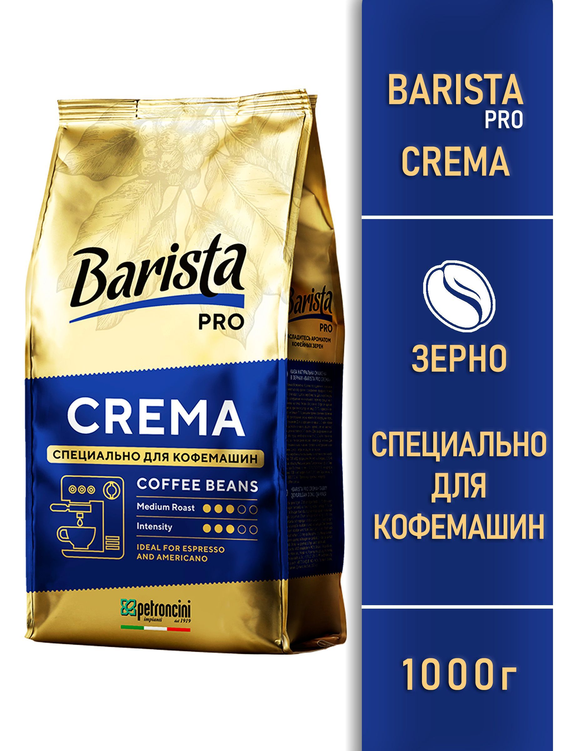 Кофе Barista Pro Crema натуральный жареный в зёрнах, 1кг