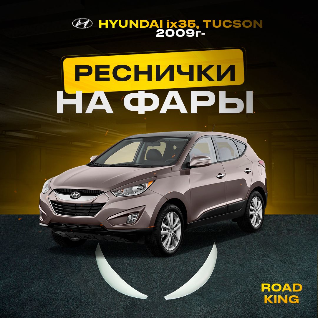 Накладки на фары для Hyundai IX35 (2009-...)