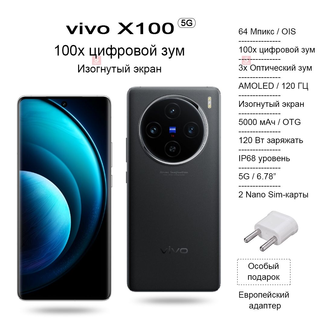 VivoСмартфонX100,изогнутыйAMOLED-экрансчастотой120Гц,камерасо100-кратнымцифровымзумом,IP68,зарядка120Вт.CN12/256ГБ,черный