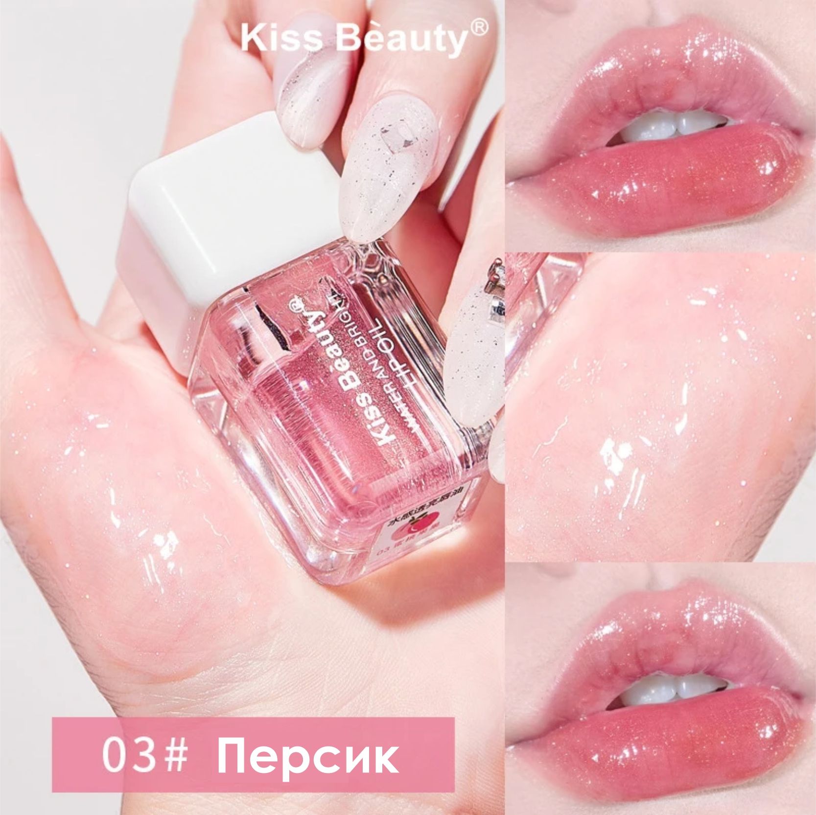 Масло для губ KISS BEAUTY