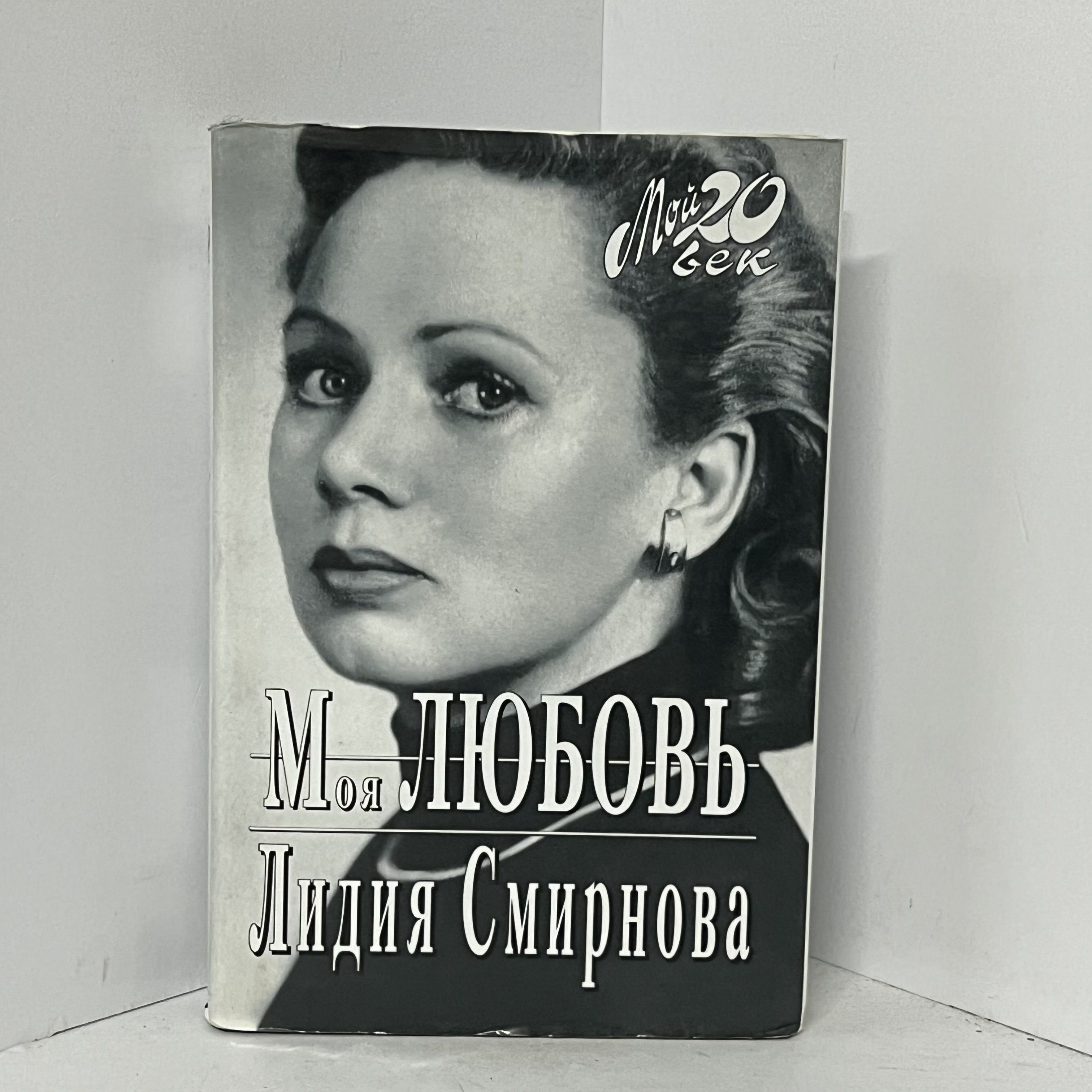 Моя любовь / Лидия Смирнова | Смирнова Лидия Николаевна - купить с  доставкой по выгодным ценам в интернет-магазине OZON (1298366859)