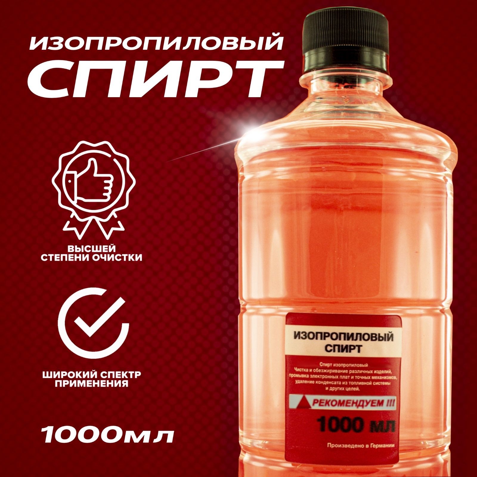 Изопропиловый спирт 1шт. 1.0 л.