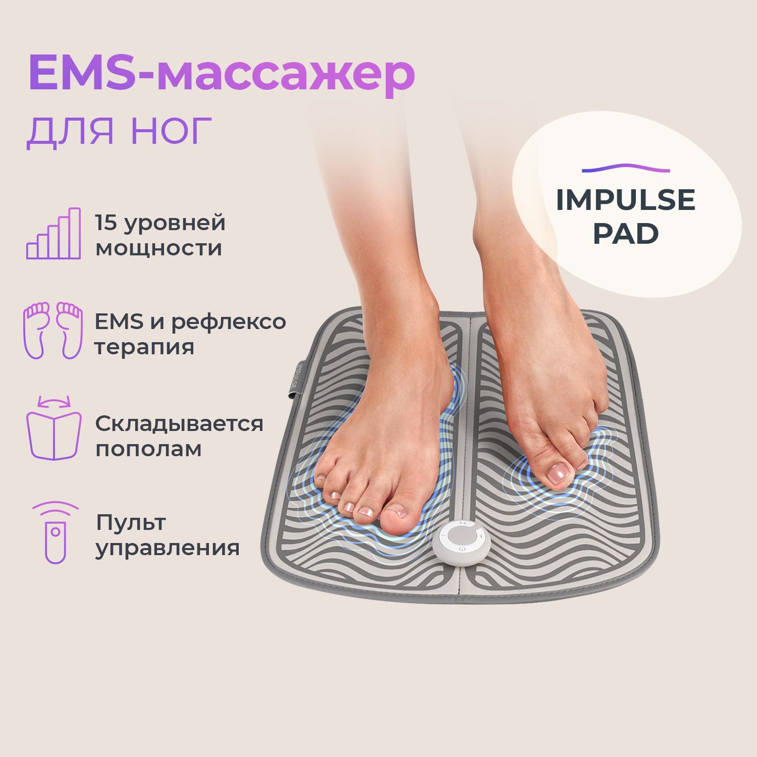 Массажер для ног, EMS массажер Impulse Pad, портативный - купить с  доставкой по выгодным ценам в интернет-магазине OZON (170727423)