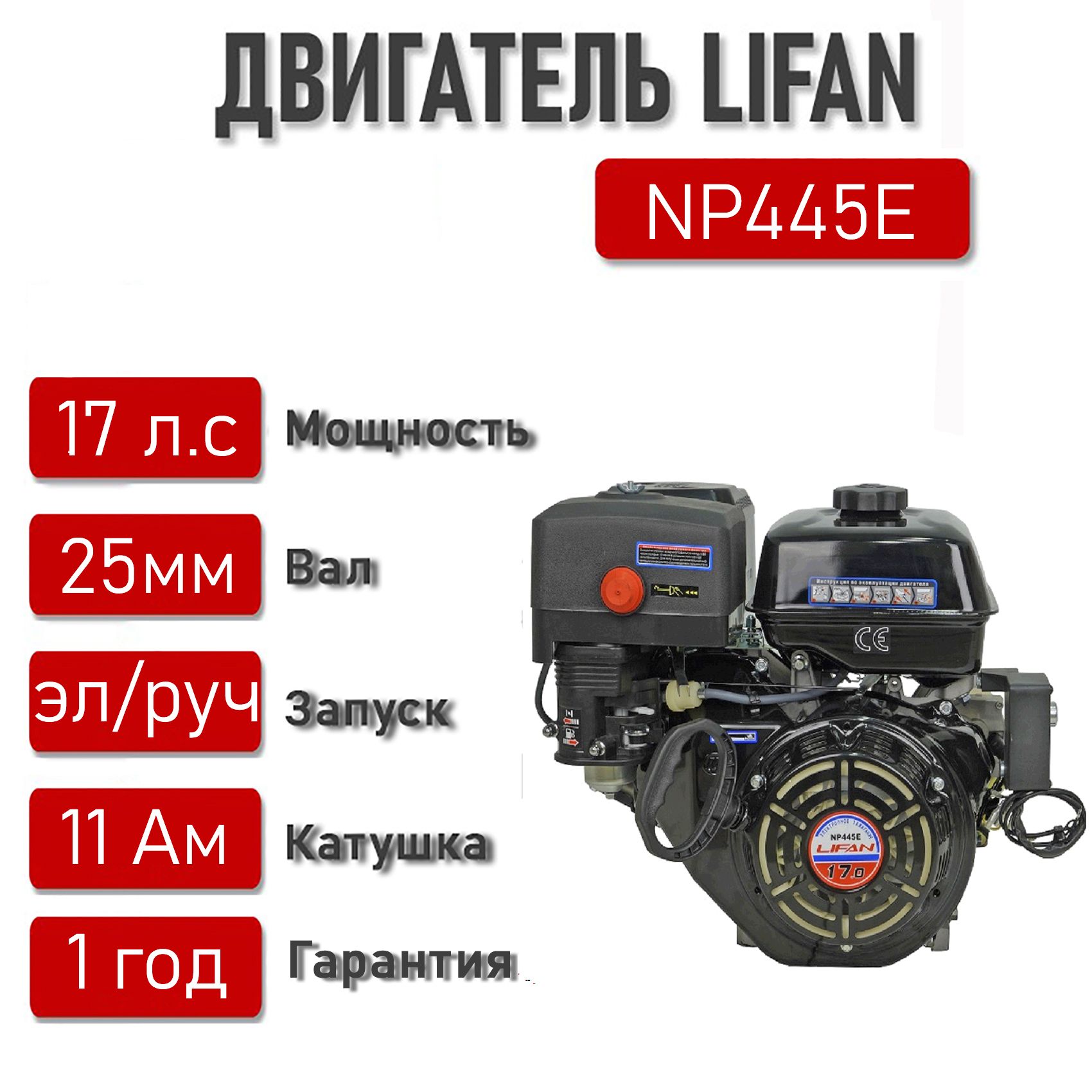 Двигатель LIFAN 17 л.с. с катушкой 11А NP445E ЭЛ.СТАРТЕР вал 25 мм.