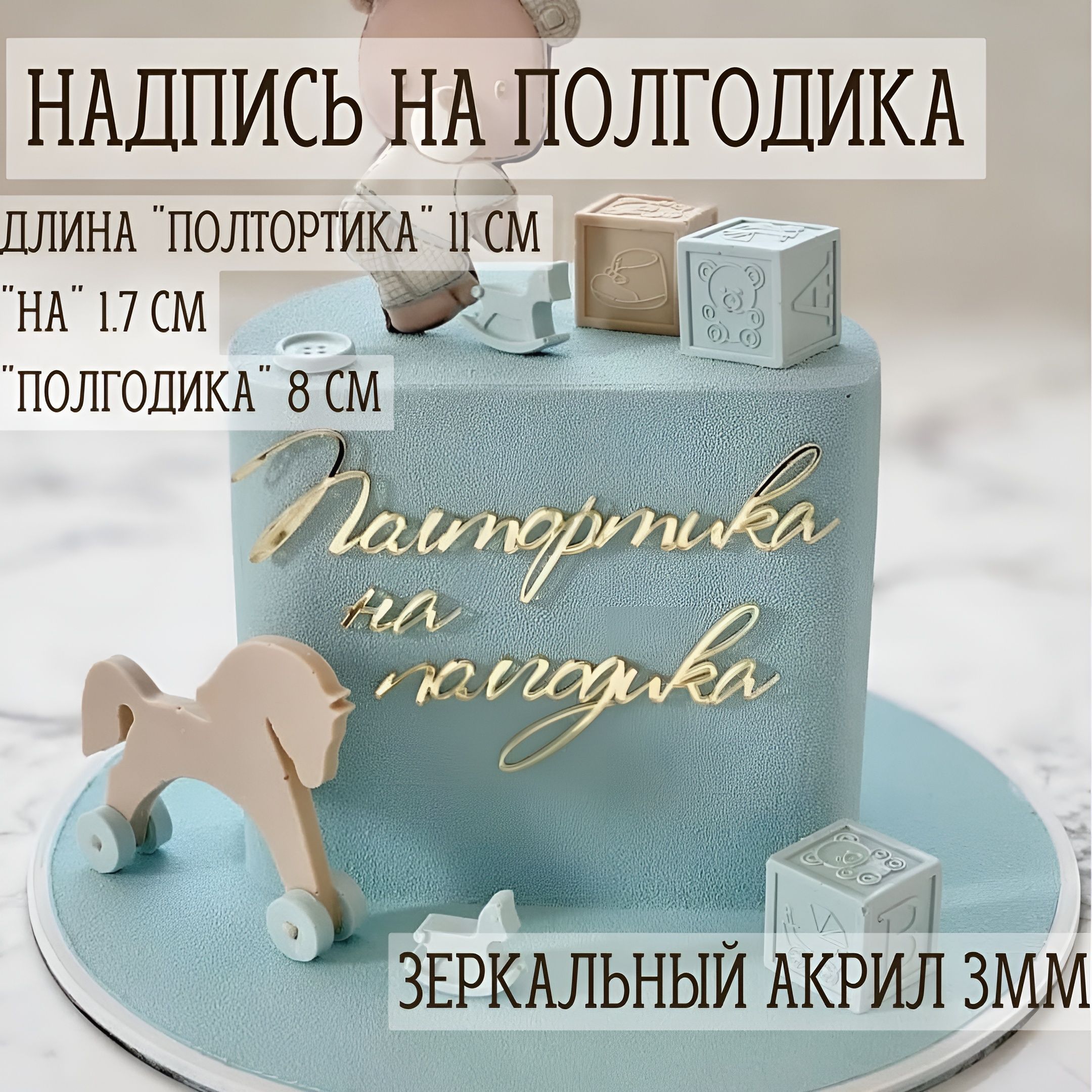 Полтортика на полгодика мальчику