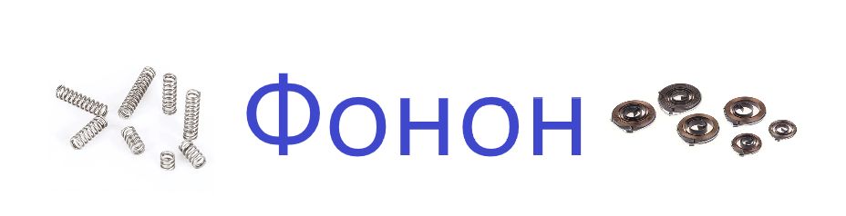Фонон — купить товары Фонон в интернет-магазине OZON