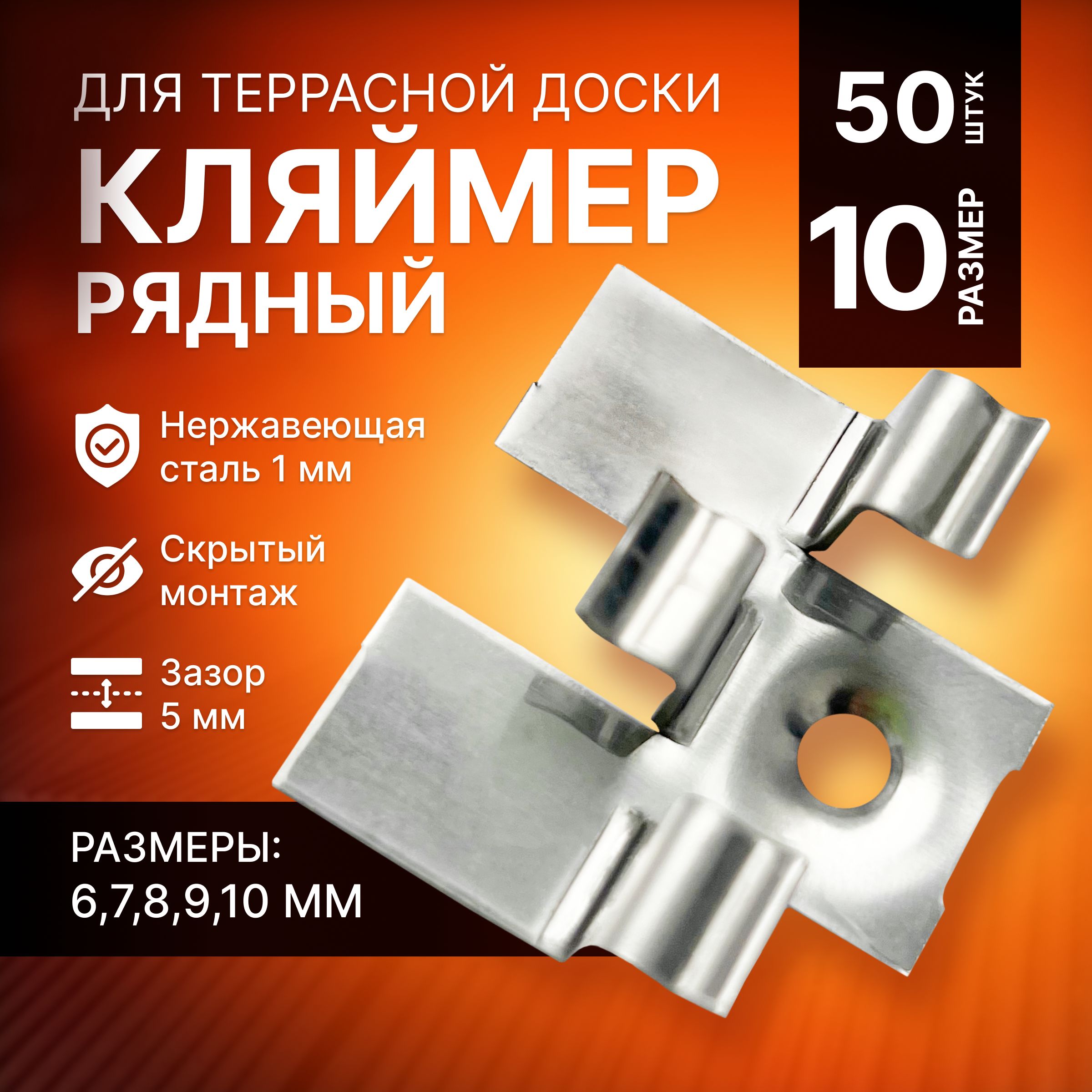 Кляймер10мм,50шт.