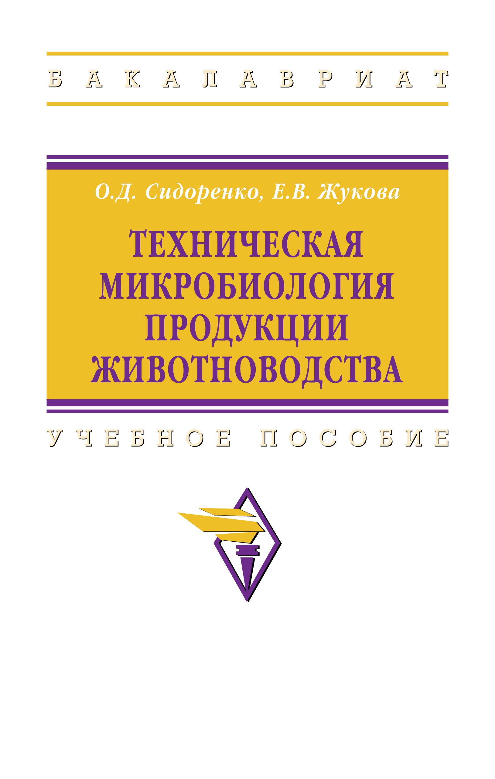 Техническая микробиология продукции животноводства. Учебное пособие.  Студентам ВУЗов | Сидоренко Олег Дмитриевич - купить с доставкой по  выгодным ценам в интернет-магазине OZON (276854720)