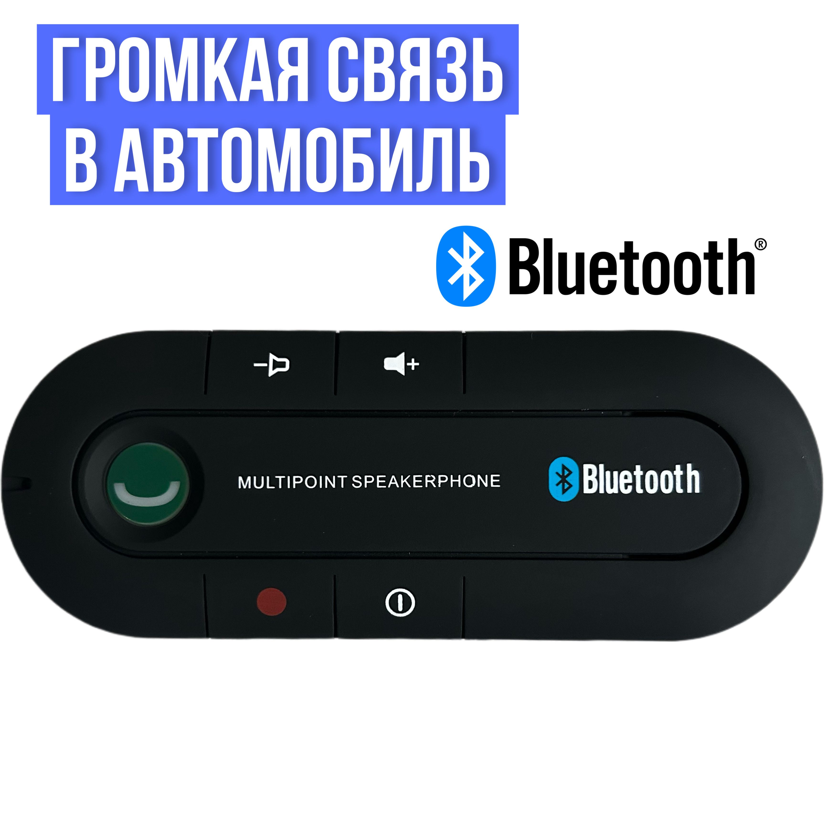 Громкая связь для авто - купить в интернет-магазине manikyrsha.ru с доставкой по Украине