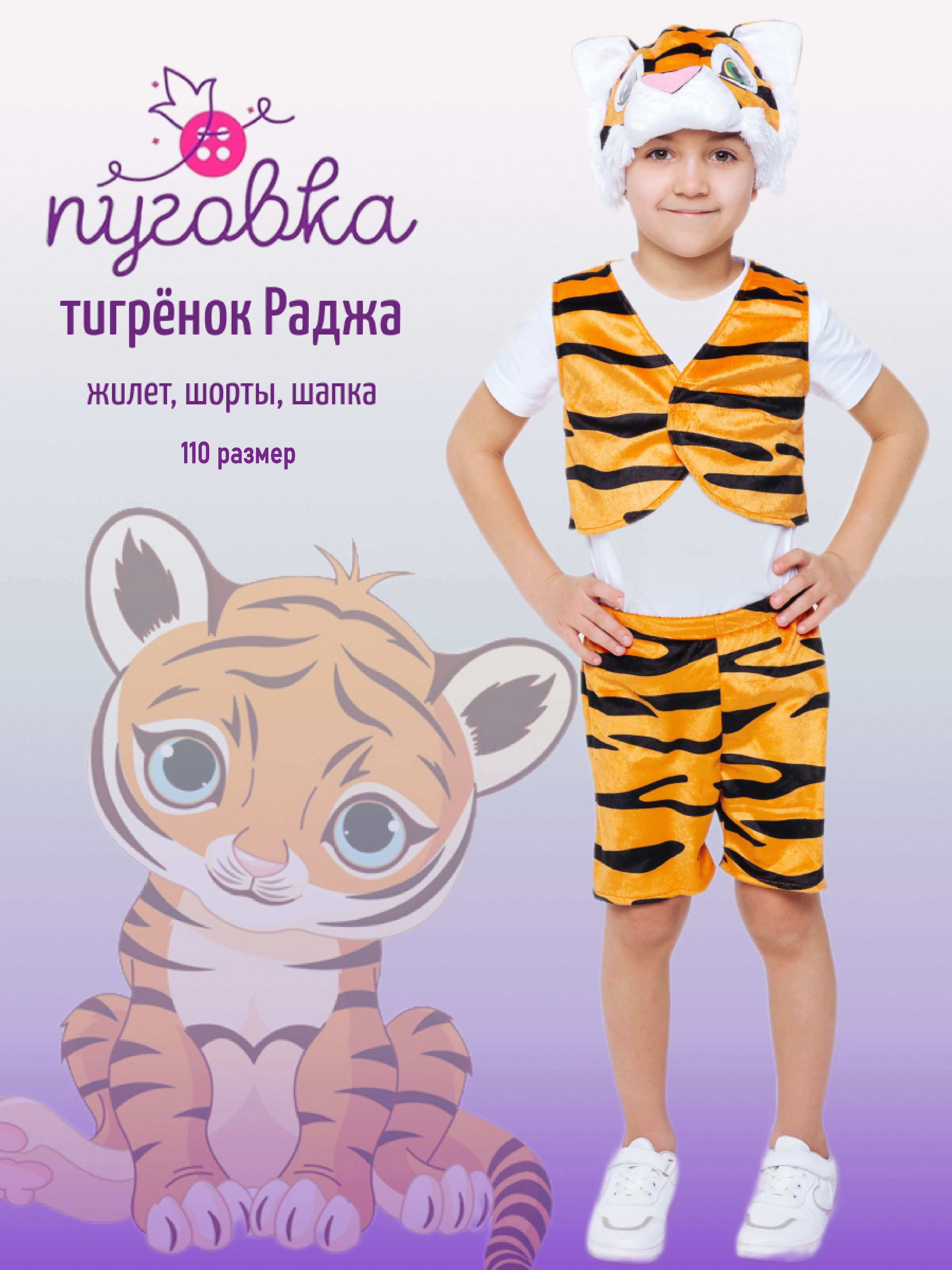 Детский костюм тигра