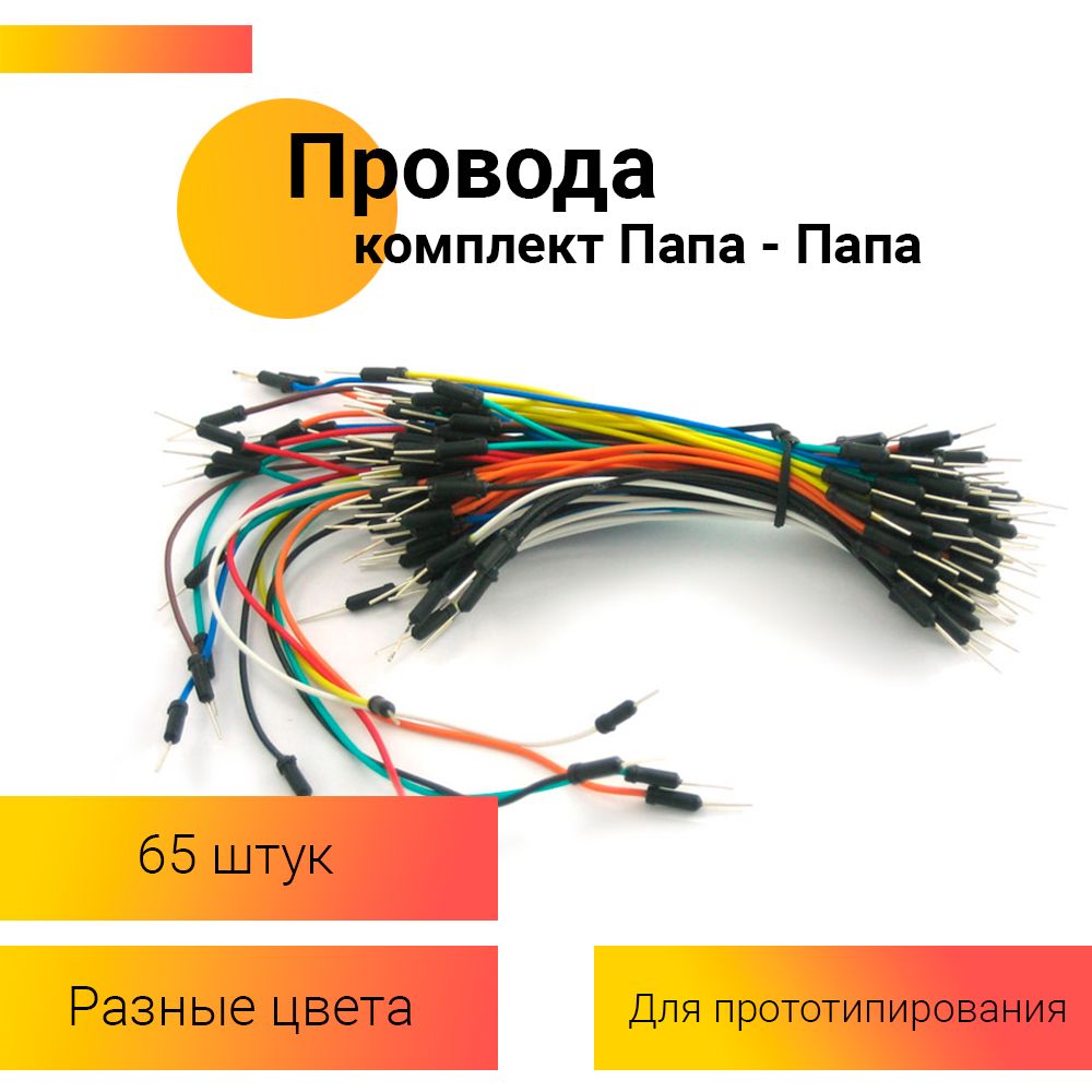 Наборсоединительныхпроводовпапа-папа65штукArduinoдляпрототипированияэлектронныхмодулей