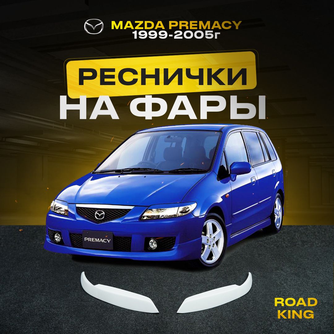 Реснички на фары MAZDA PREMACY 1999-2005г купить по низкой цене в  интернет-магазине OZON (1300173529)