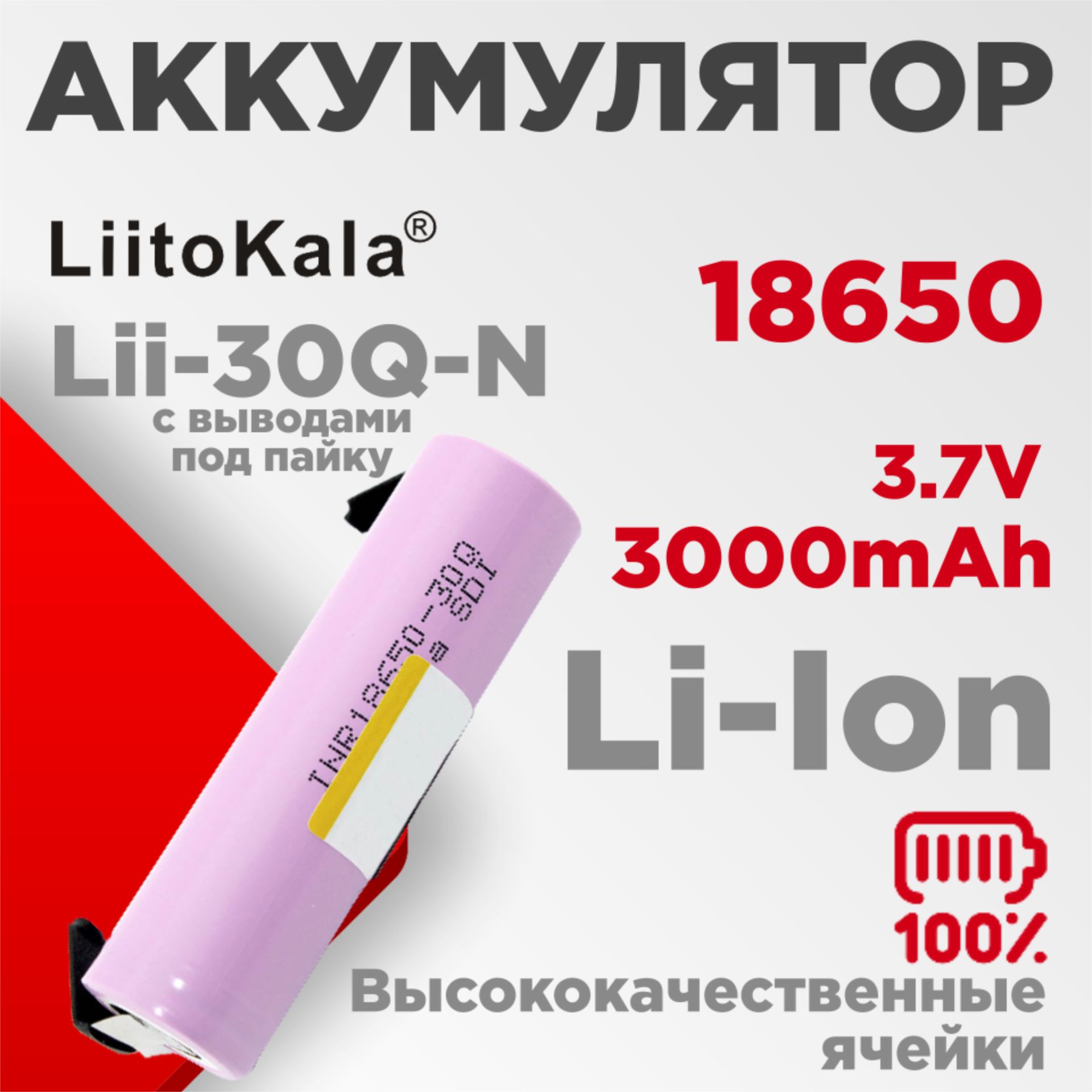 LiitoKalaАккумуляторнаябатарейка18650,3,7В,3000мАч,1шт