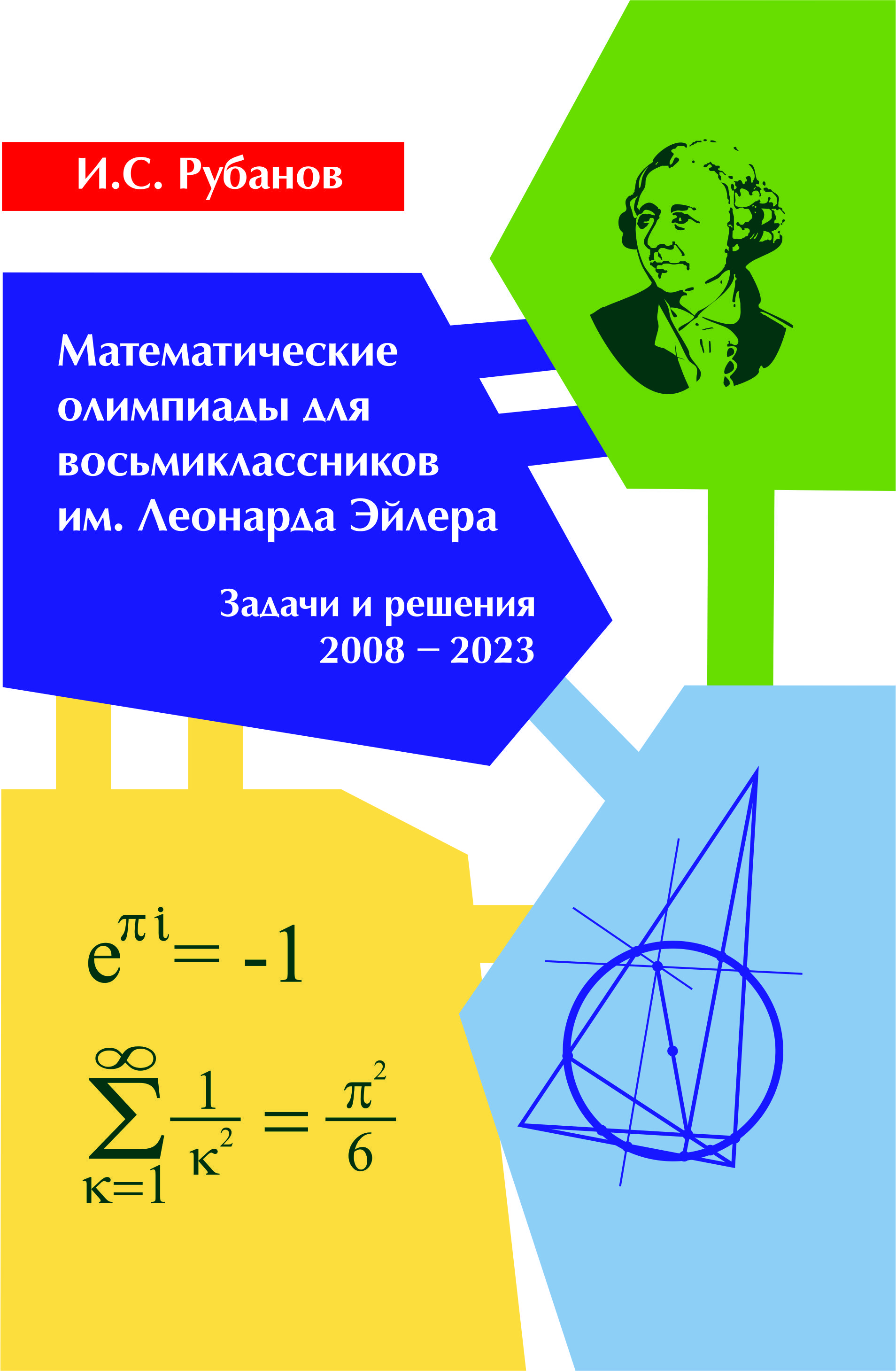 И.С. Рубанов. Математические олимпиады для восьмиклассников им. Леонарда  Эйлера. Задачи и решения 2008-2023 - купить с доставкой по выгодным ценам в  интернет-магазине OZON (1303101324)