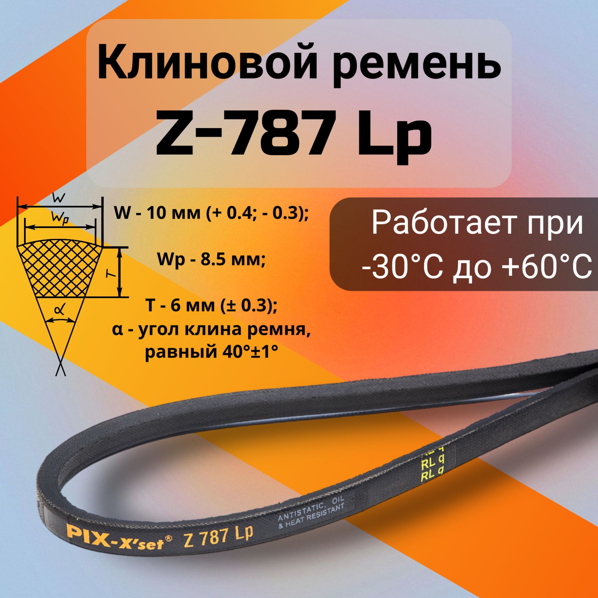 Клиновой ремень Z-787 Lp / Z(0)787, (0)787