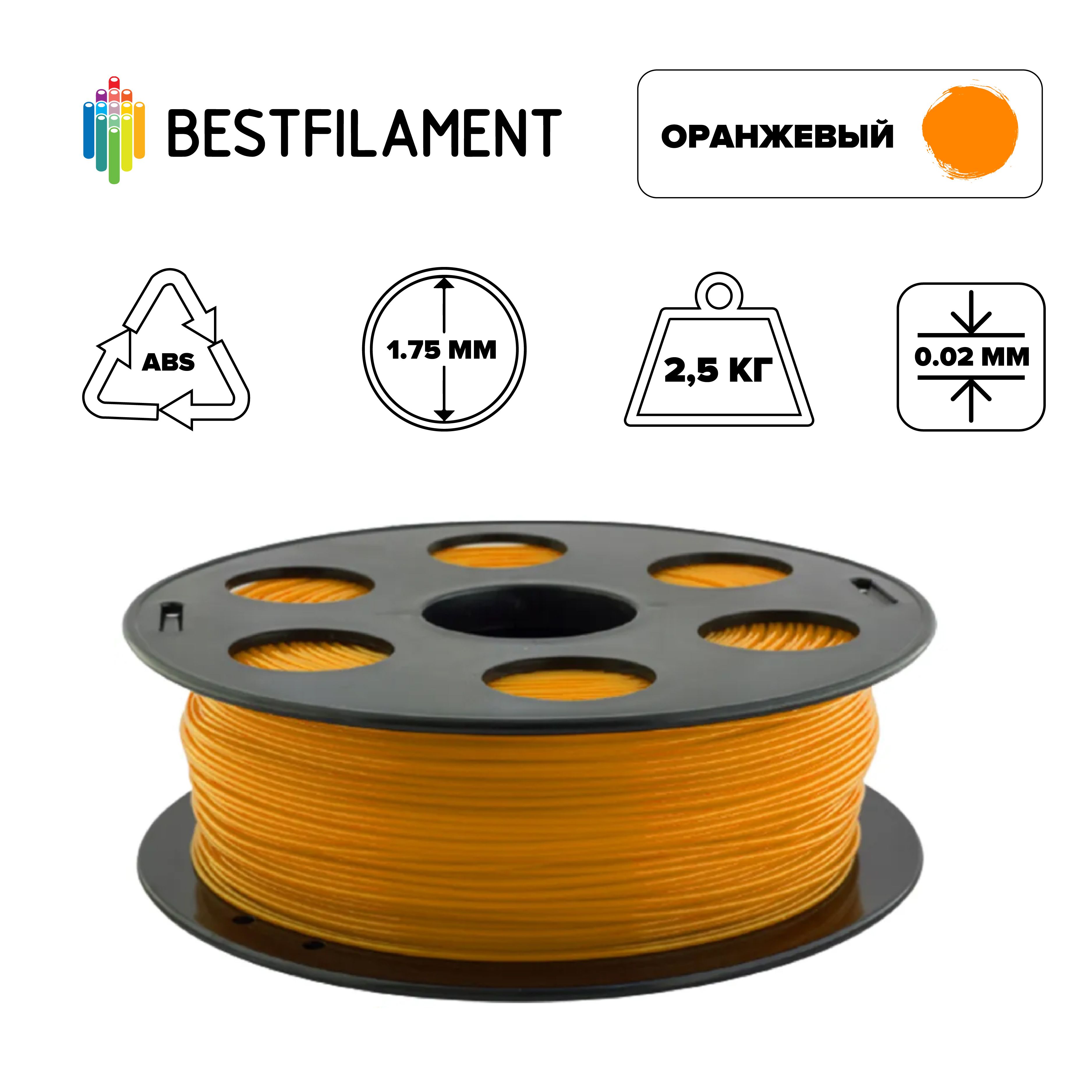 Пластик для 3d принтера ABS оранжевый 1,75 мм BestFilament, 2,5 кг