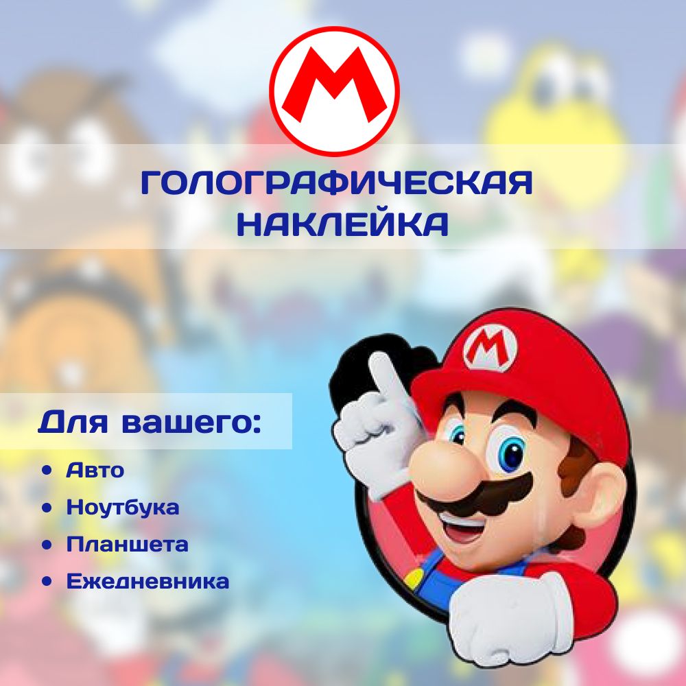 Переливающаяся наклейка Mario (Марио) / влагостойкое покрытие