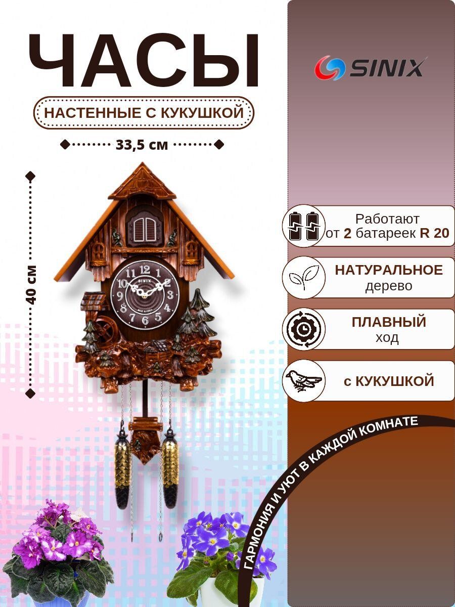 Настенные часы Sinix с кукушкой 612 GR регулятор громкости; отключение звука