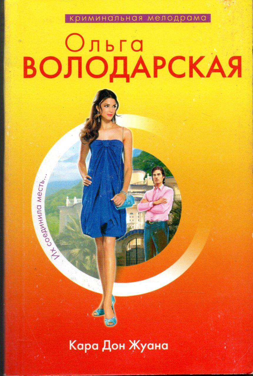 Жуандо Дневник Дон Жуана Купить