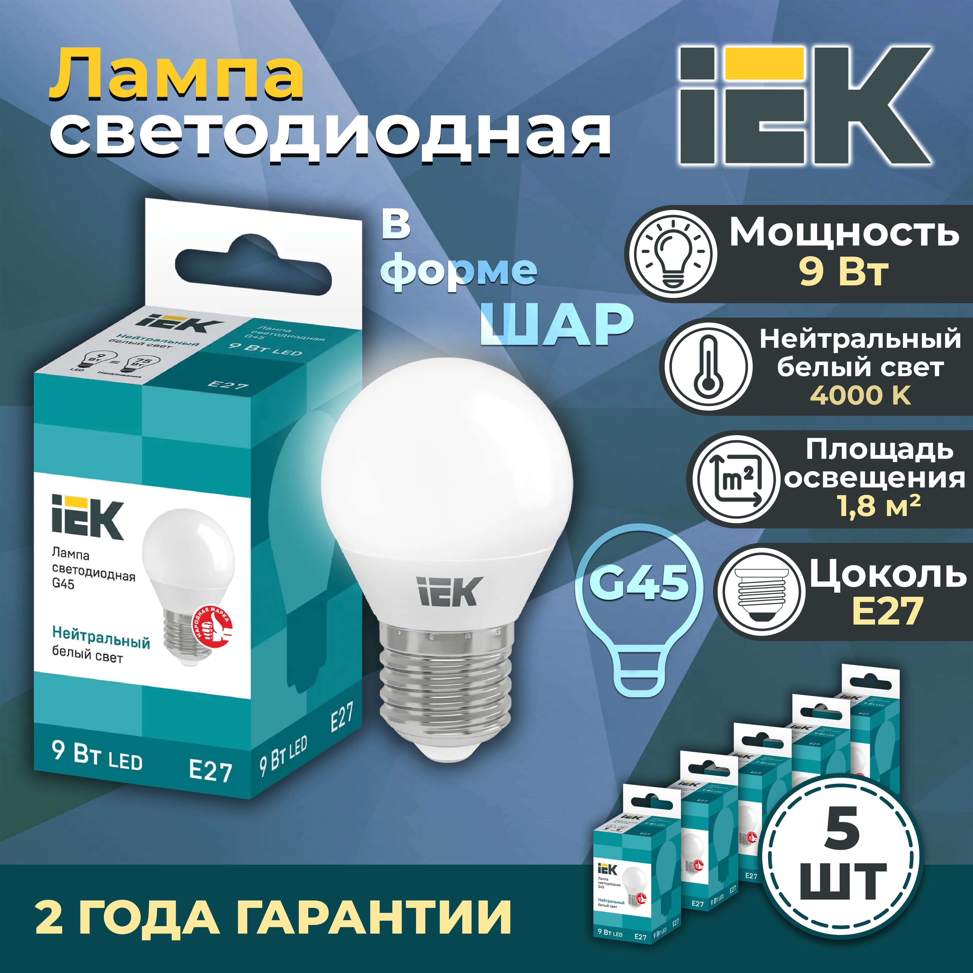 ЛампасветодиоднаяG45шар9Вт230В4000КE27IEK,LLE-G45-9-230-40-E27-5