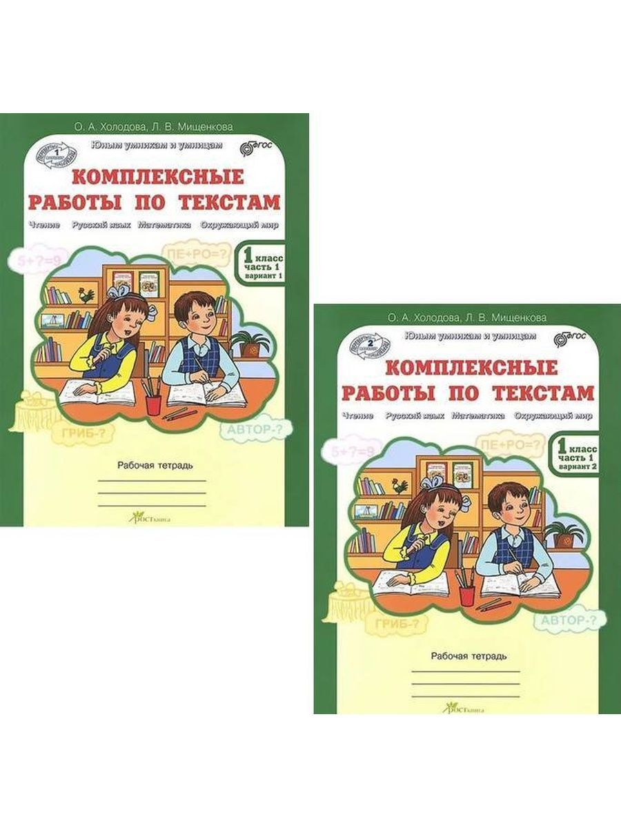 Комплексные работы по текстам. 1 класс. Рабочая тетрадь 2тт (Варианты 1 и 2 )(Холодова) | Мищенкова Людмила Владимировна, Холодова О. А. - купить с  доставкой по выгодным ценам в интернет-магазине OZON (1407228672)