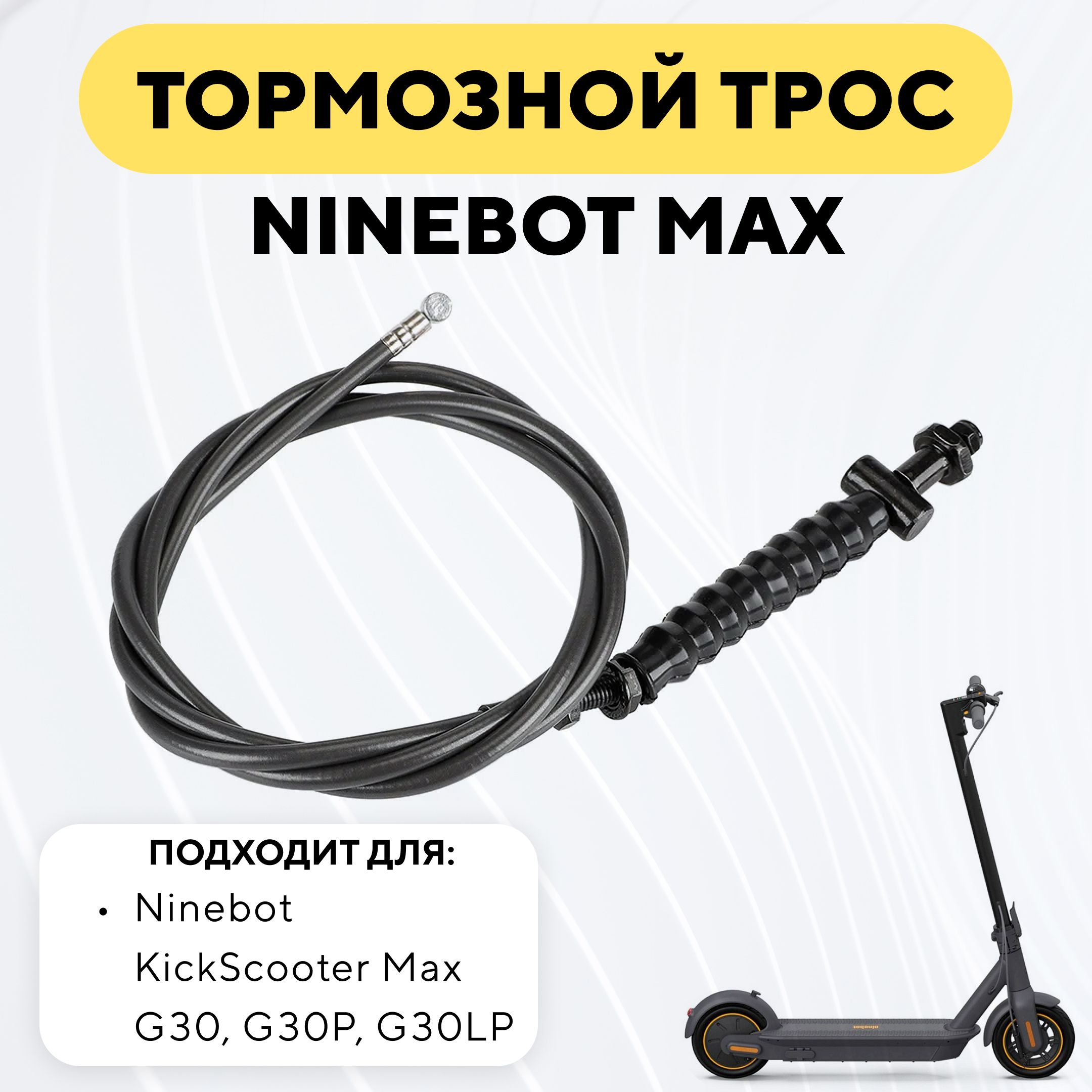 ТормознойтросдляэлектросамокатаNinebotMax