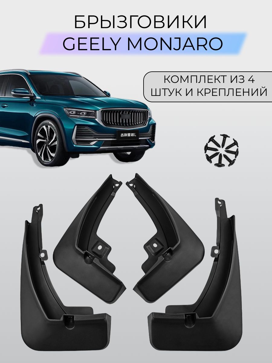 Брызговики Geely Monjaro / Джили Монджаро - SKParts арт.  skparts-geelymonjaro - купить по выгодной цене в интернет-магазине OZON  (1299508990)