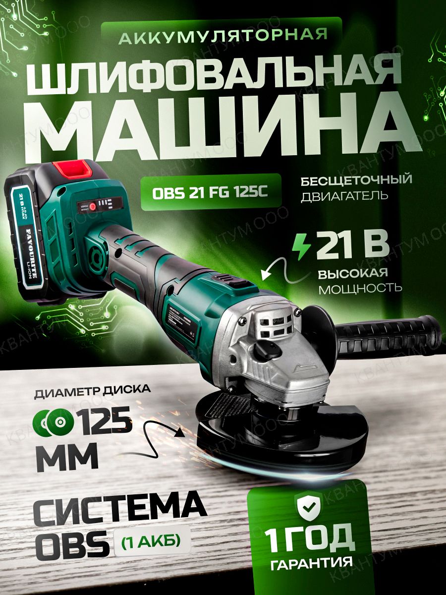 Угловая шлифовальная аккумуляторная машина FAVOURITE OBS 21 FG 125C