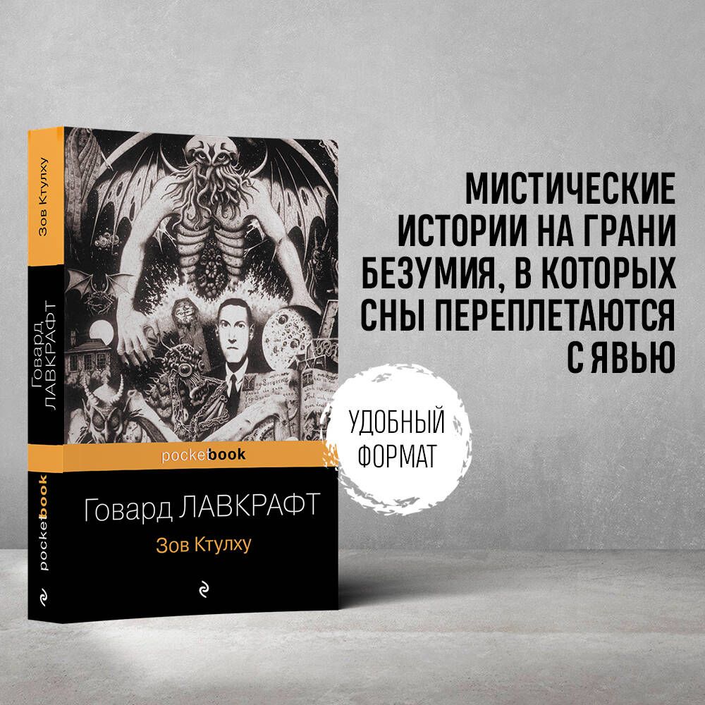 Зов Ктулху | Лавкрафт Говард Филлипс - купить с доставкой по выгодным ценам  в интернет-магазине OZON (679768263)