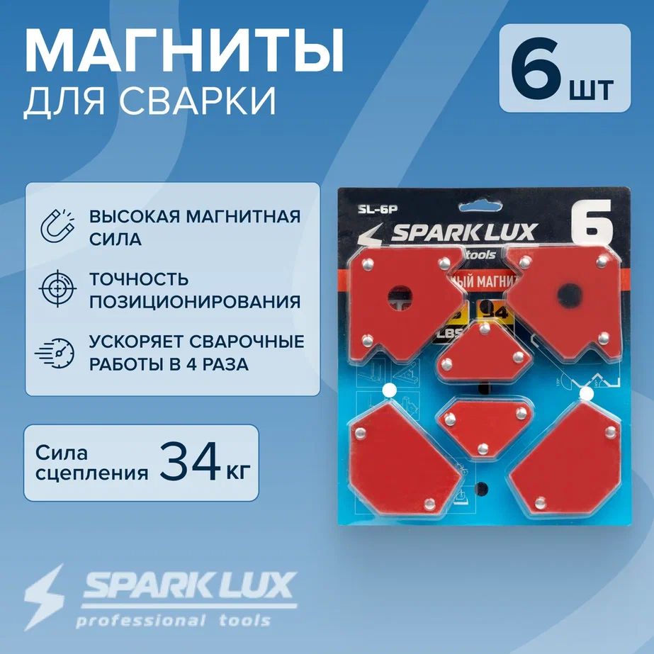 Магнитныеуголкидлясваркимагнитынабор6штукSparkLuxкомплект