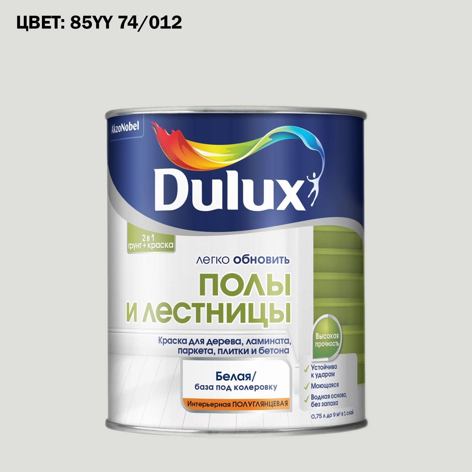 Краска колерованная для пола и лестниц на водной основе Dulux Полы и лестницы полуглянцевая 0,75 л. ГОТОВЫЙ ЦВЕТ: 85YY 74/012