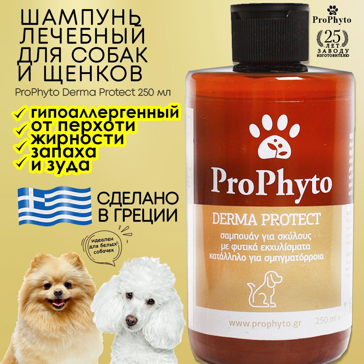 Шампунь для собак и щенков ProPhyto Derma Protect гипоаллергенный от зуда запаха жирности себореи 250 млл