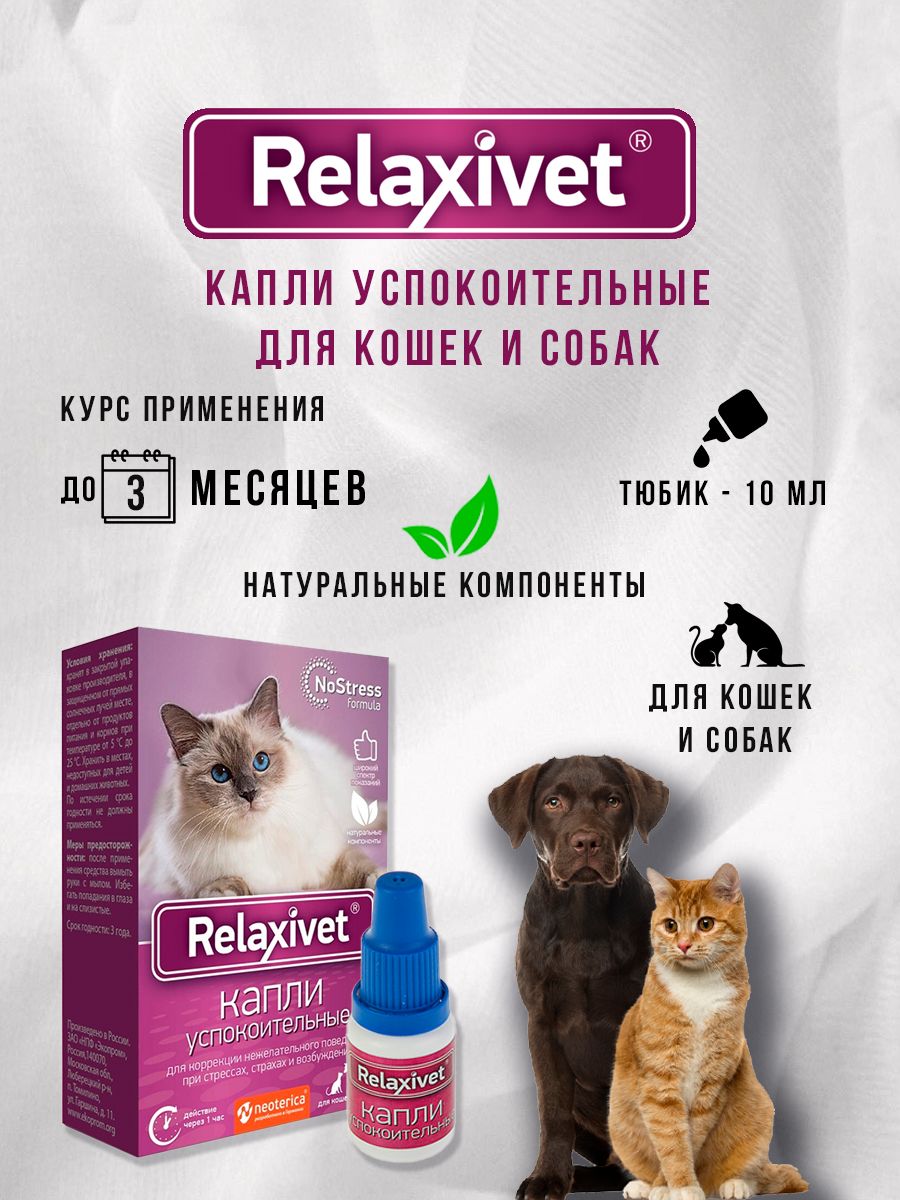 Капли Relaxivet успокоительные, для кошек и собак. 10 мл