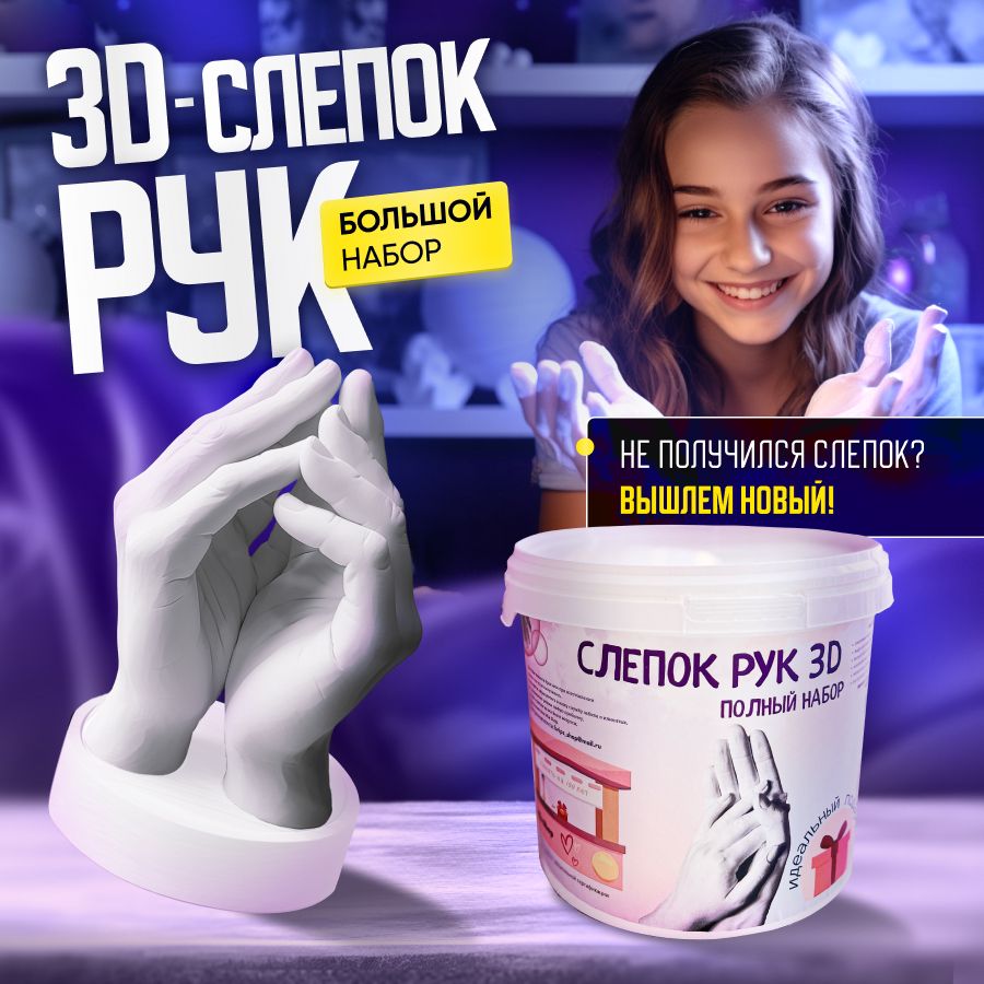 Наборы для создания 3d слепка рук