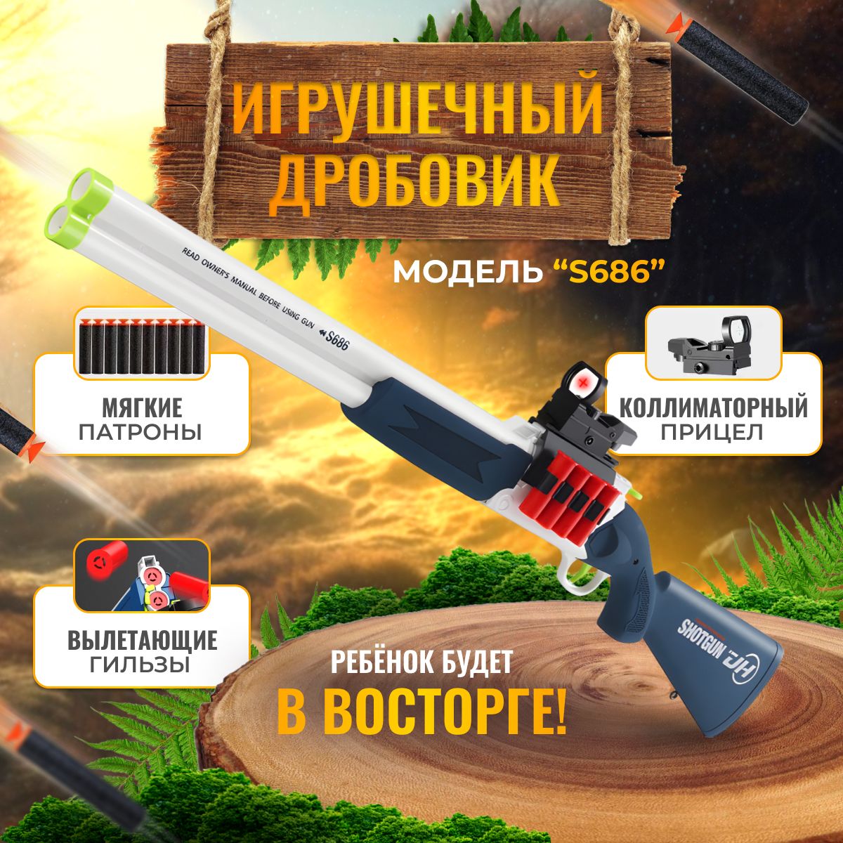 Детский бластер оружие двустволка SHOTGUN S686 с прицелом