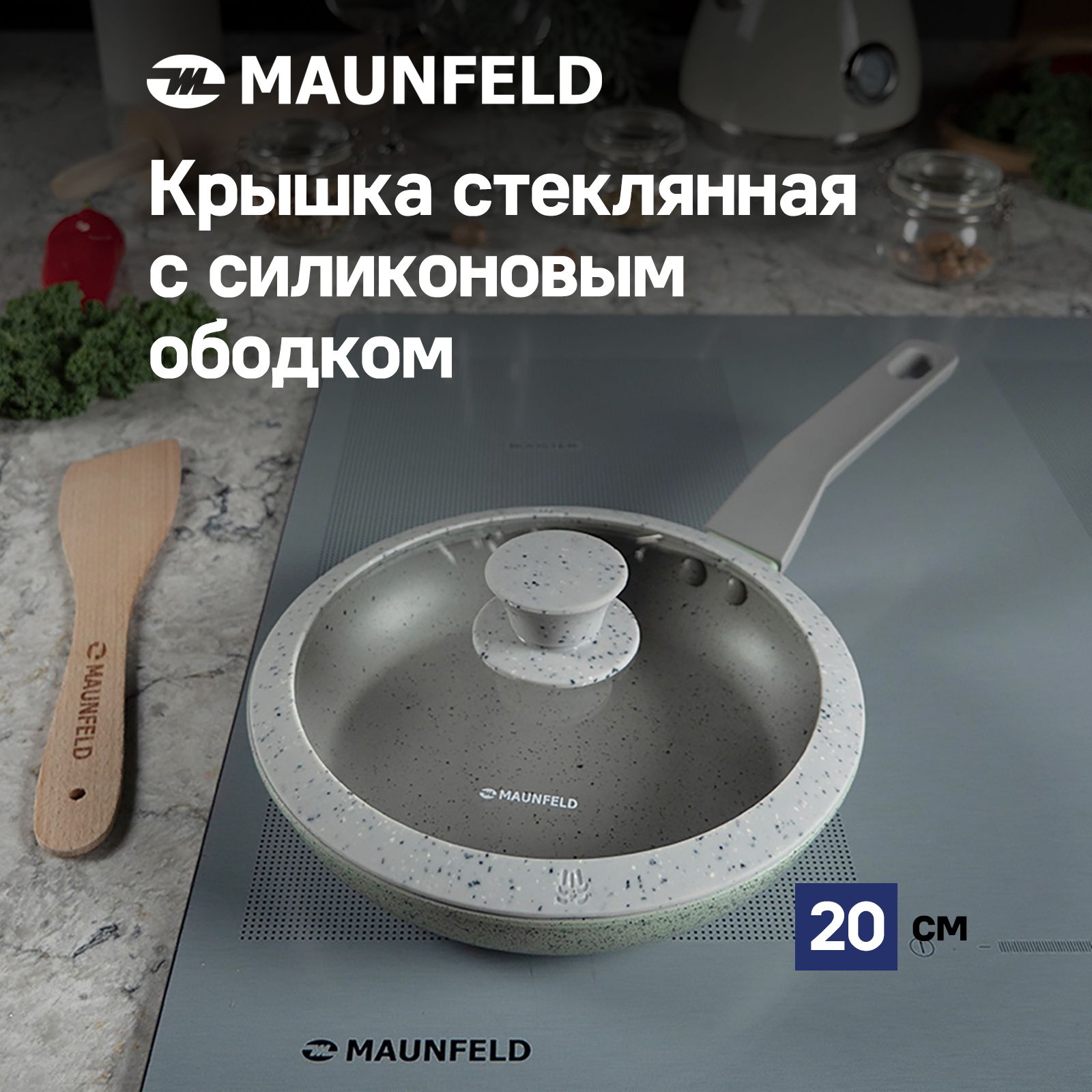 КрышкастекляннаяMAUNFELDTRINITYMGL20SMLGссиликоновымободкомиручкой,20см