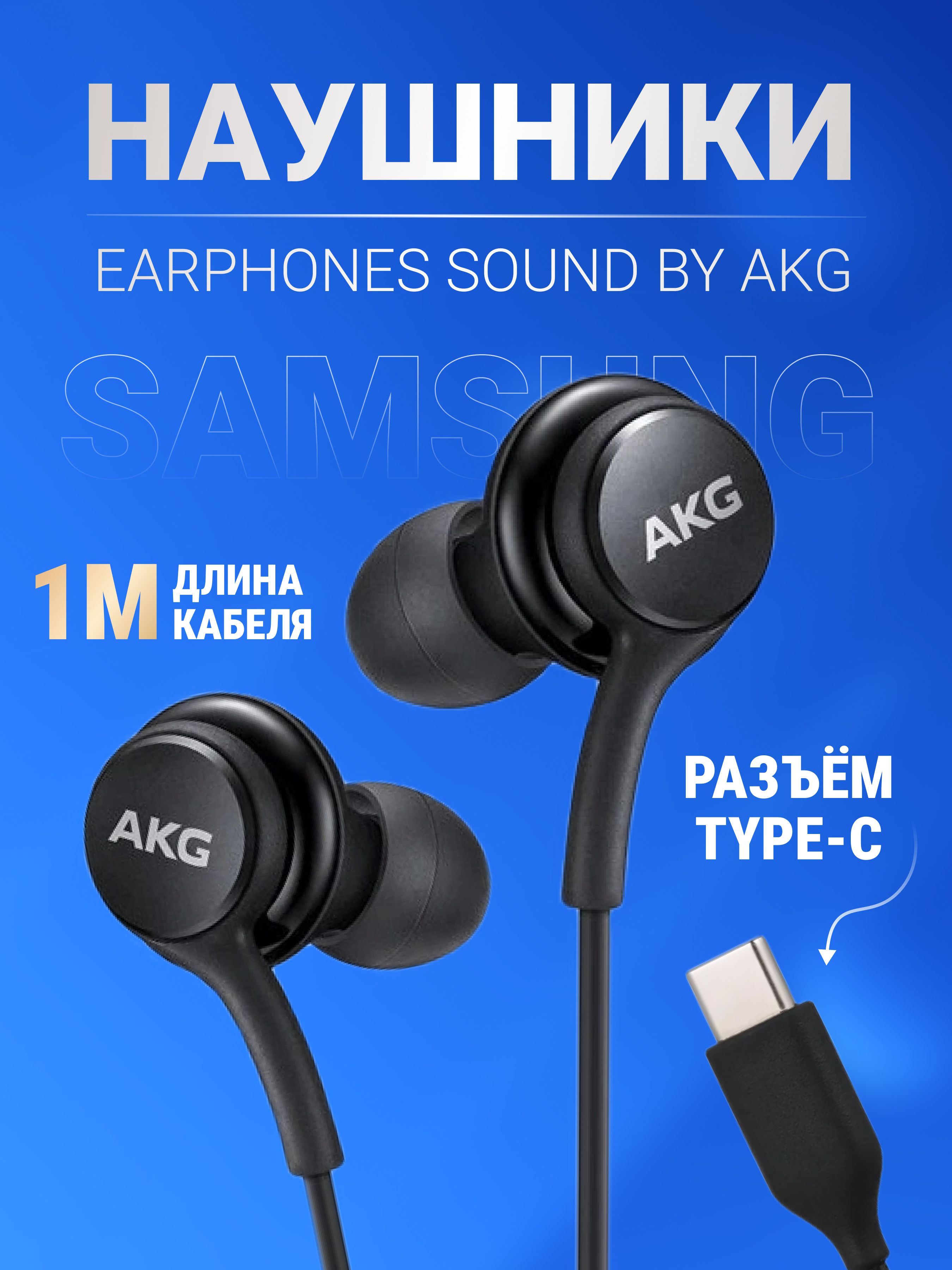 Проводные внутриканальные наушники Samsung с микрофоном для телефона AKG  Type-C Earphones (EO-IC100BWEGRU), черные