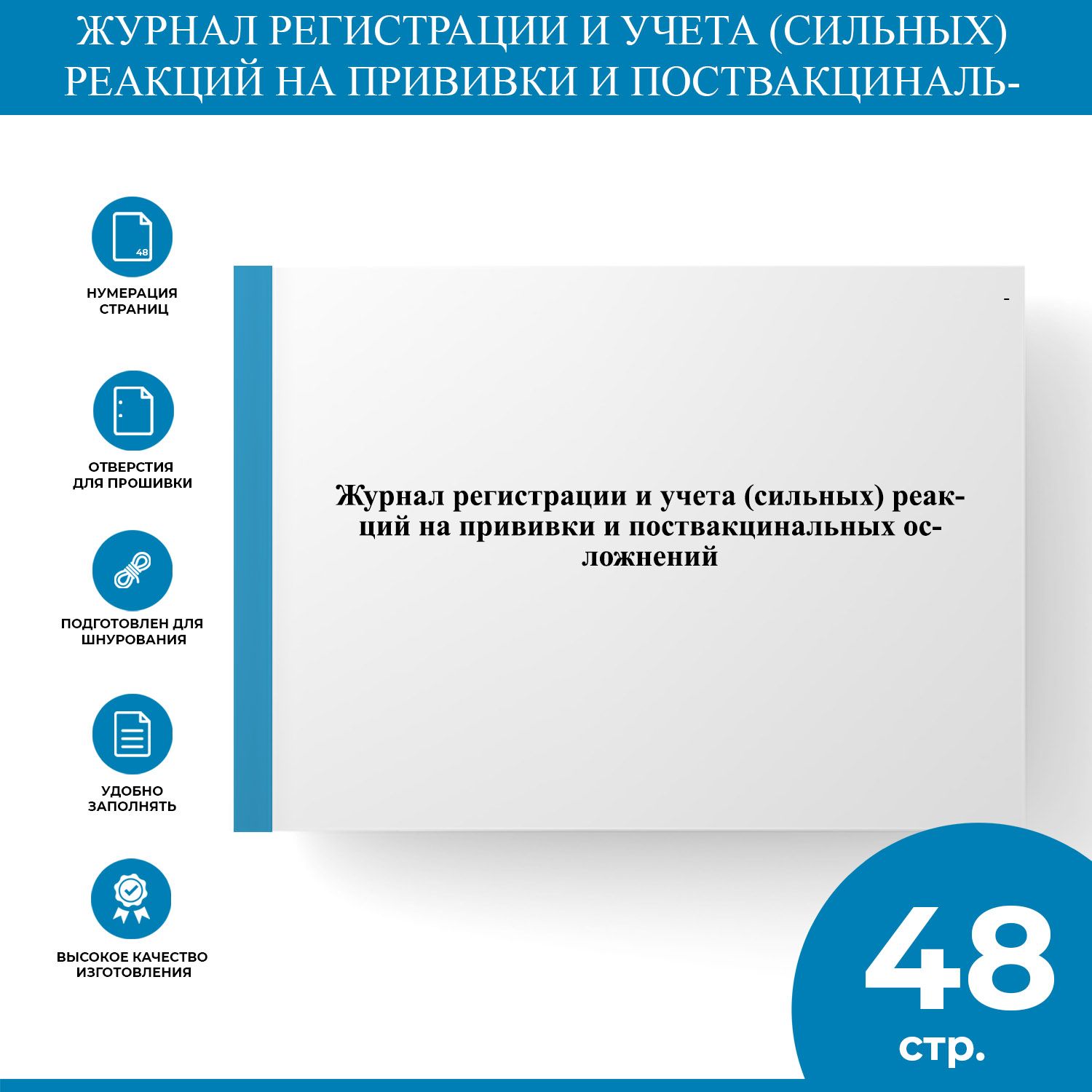 Журнал регистрации и учета (сильных) реакций на прививки и поствакцинальных  осложнений - купить с доставкой по выгодным ценам в интернет-магазине OZON  (1303992162)