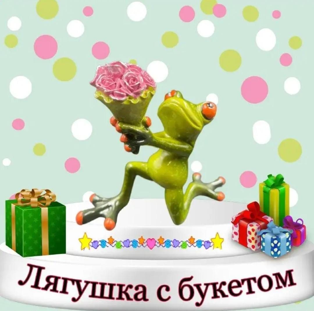 Лягушка с днем рождения картинки
