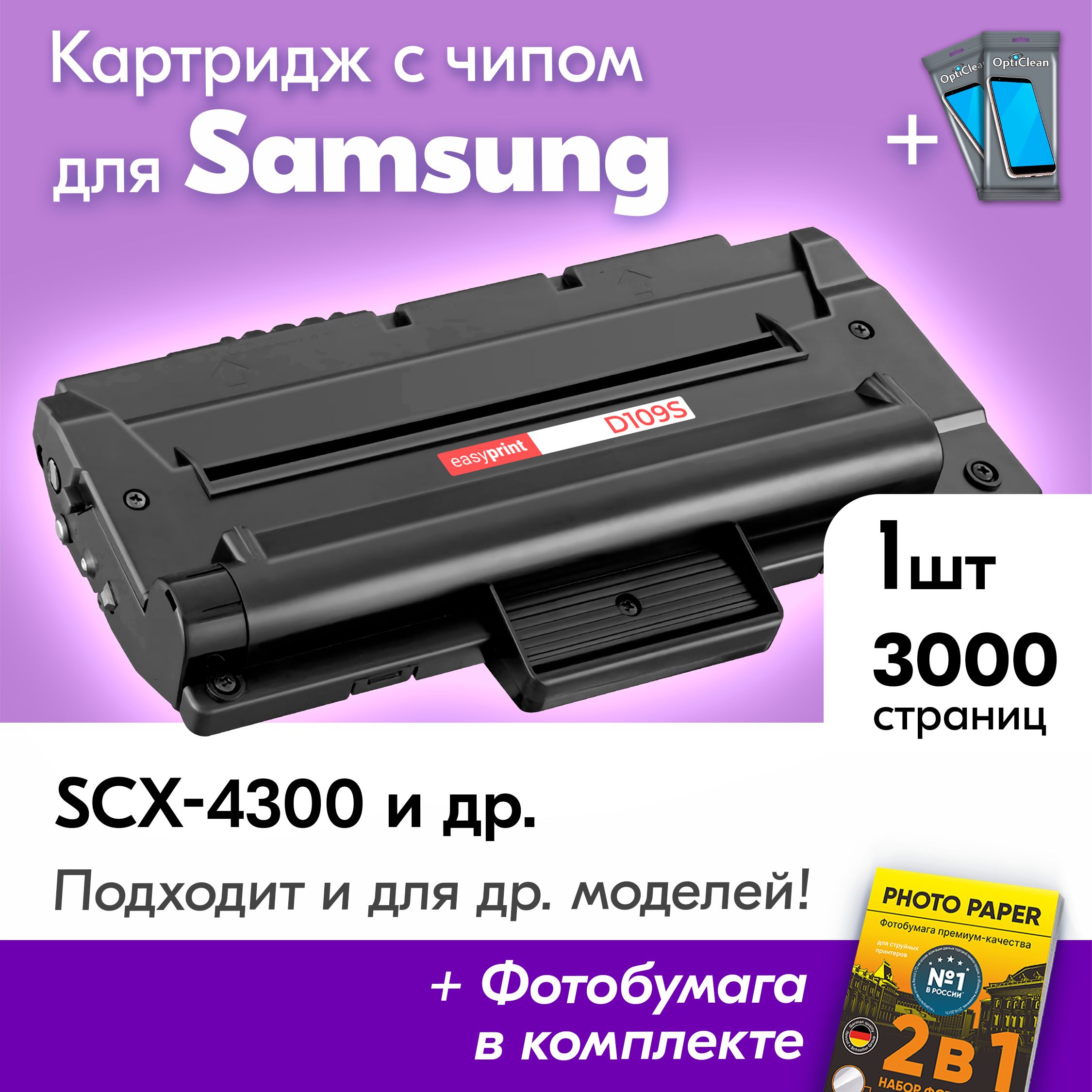 КартриджкSamsungMLT-D109S,SamsungSCX-4300идр.,Самсунгскраской(тонером)черныйновыйзаправляемый,3000к.+салфетки2шт